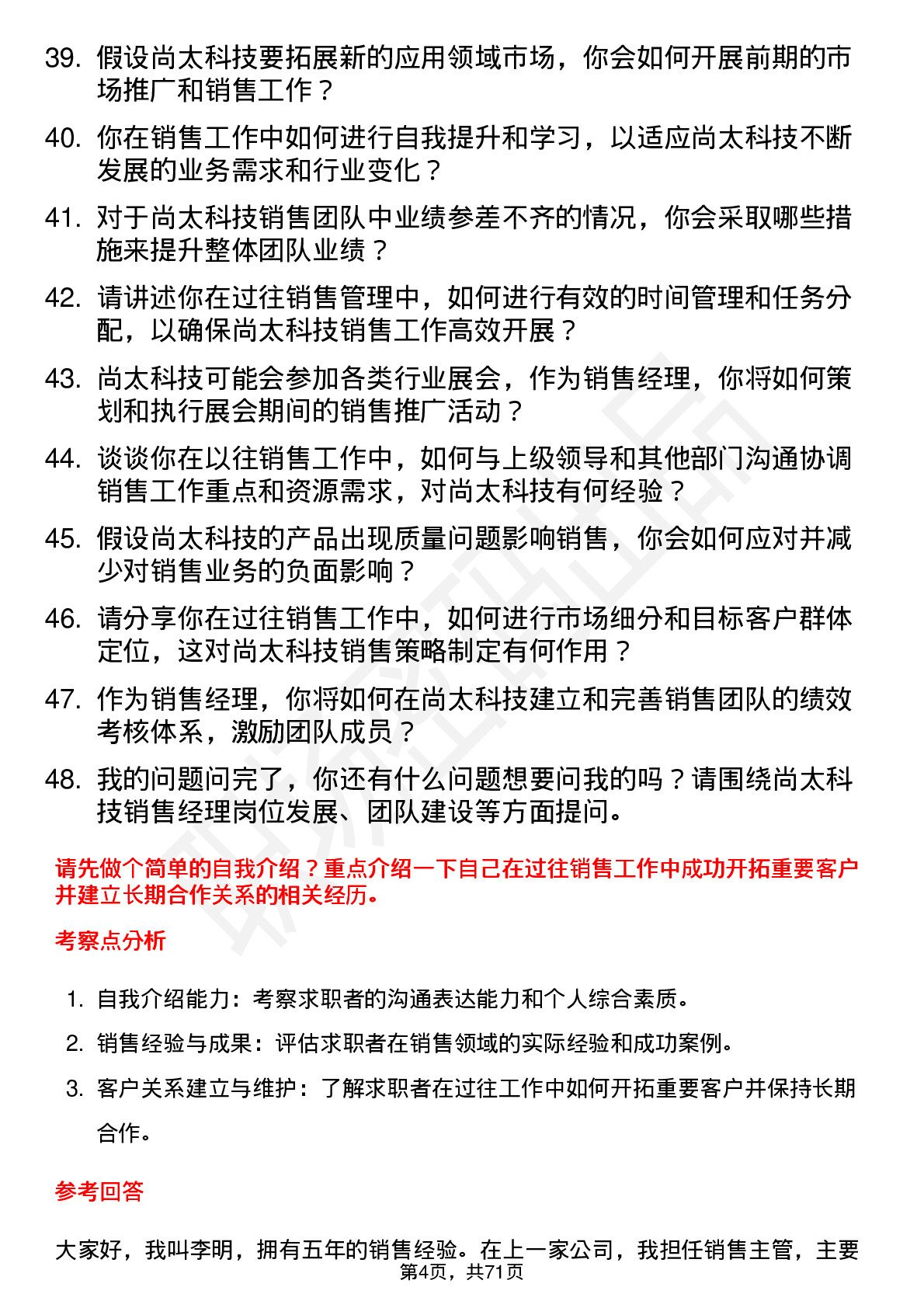 48道尚太科技销售经理岗位面试题库及参考回答含考察点分析