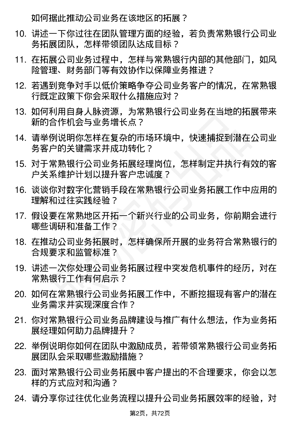 48道常熟银行业务拓展经理岗位面试题库及参考回答含考察点分析