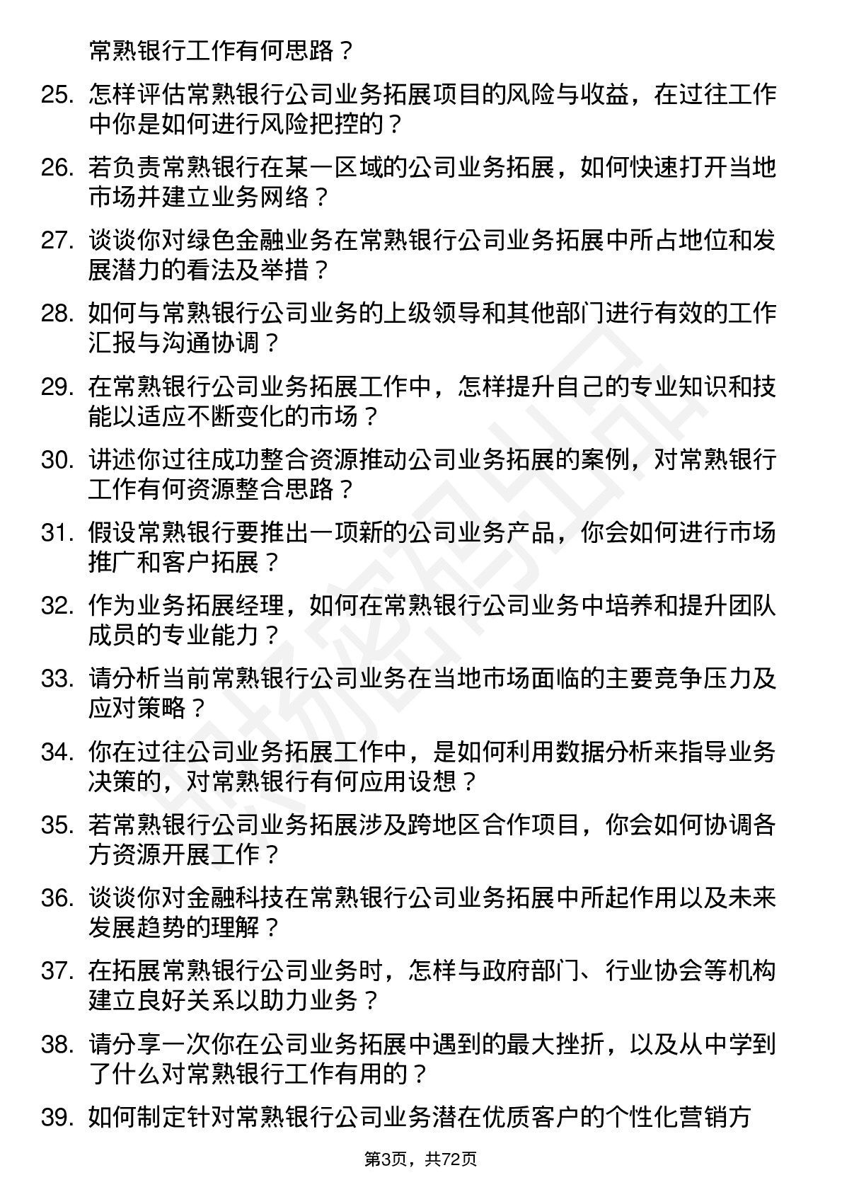 48道常熟银行业务拓展经理岗位面试题库及参考回答含考察点分析