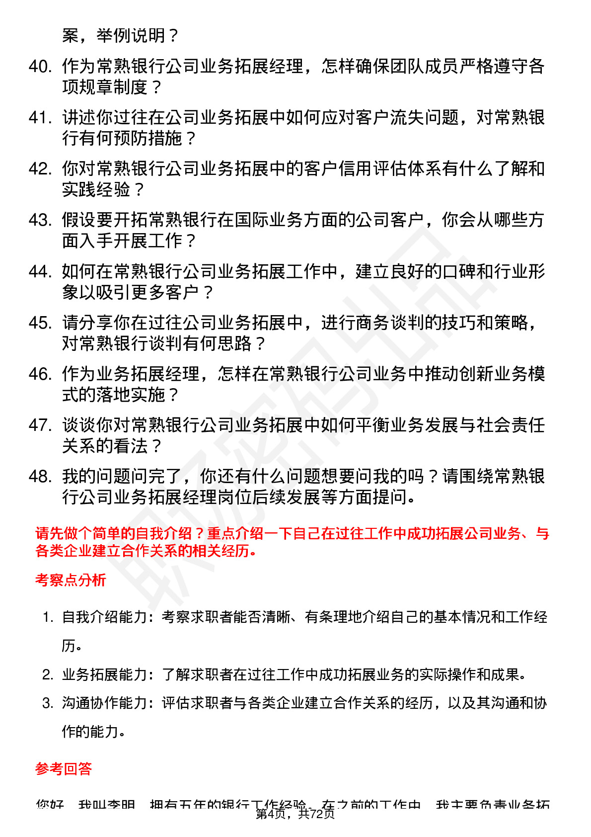 48道常熟银行业务拓展经理岗位面试题库及参考回答含考察点分析