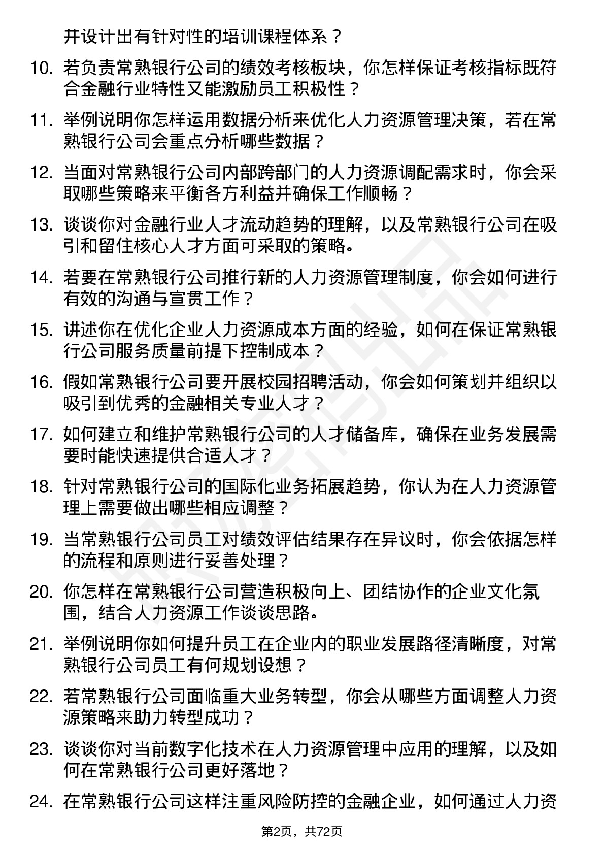 48道常熟银行人力资源专员岗位面试题库及参考回答含考察点分析