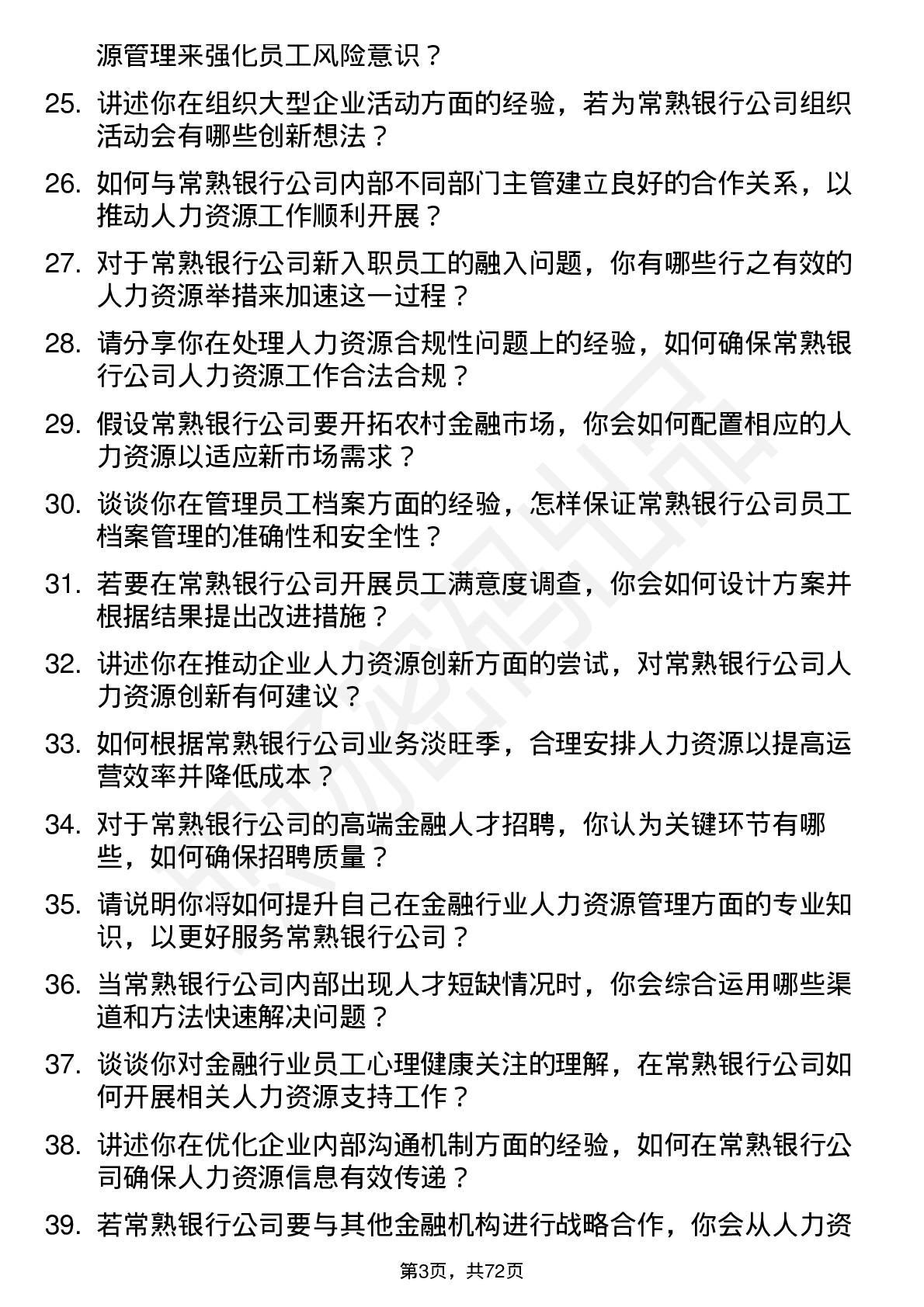 48道常熟银行人力资源专员岗位面试题库及参考回答含考察点分析