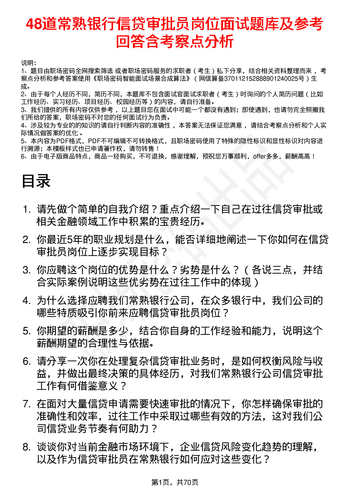 48道常熟银行信贷审批员岗位面试题库及参考回答含考察点分析