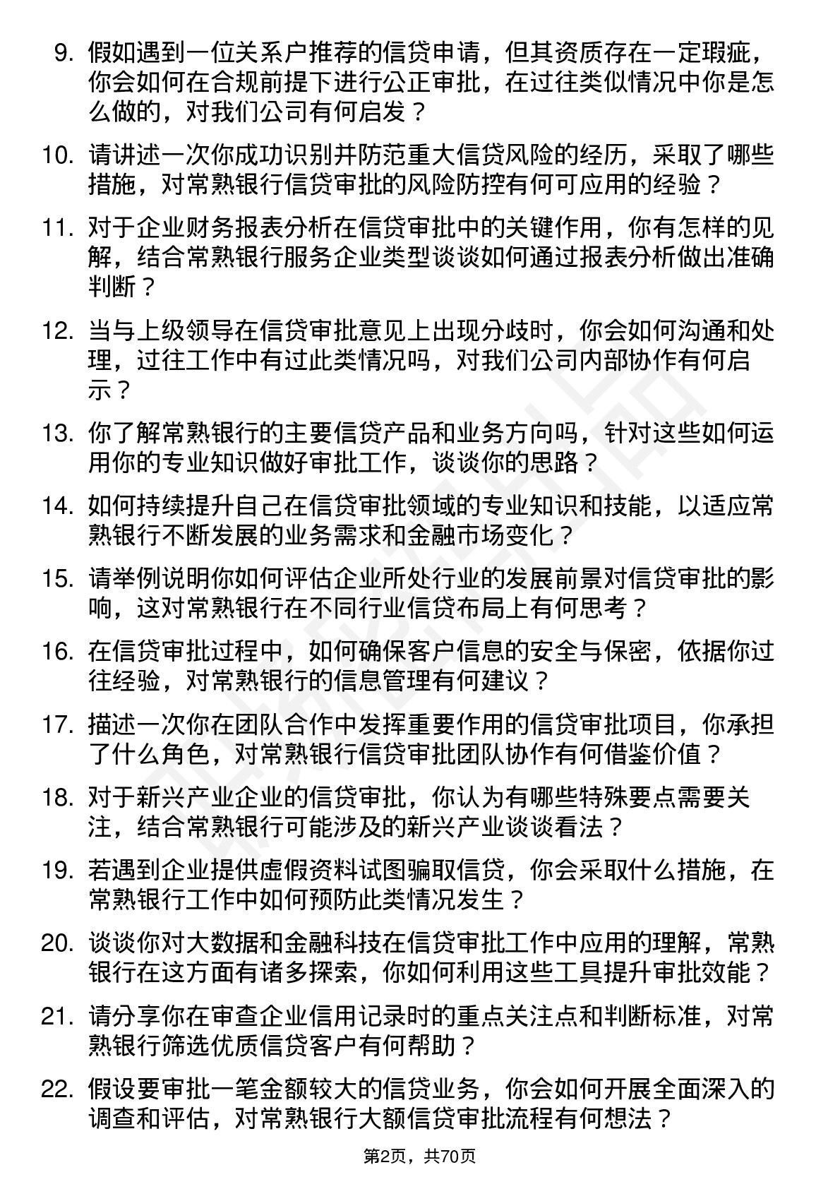 48道常熟银行信贷审批员岗位面试题库及参考回答含考察点分析