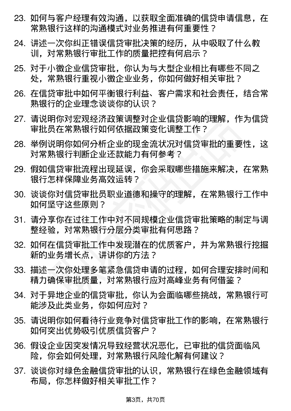 48道常熟银行信贷审批员岗位面试题库及参考回答含考察点分析