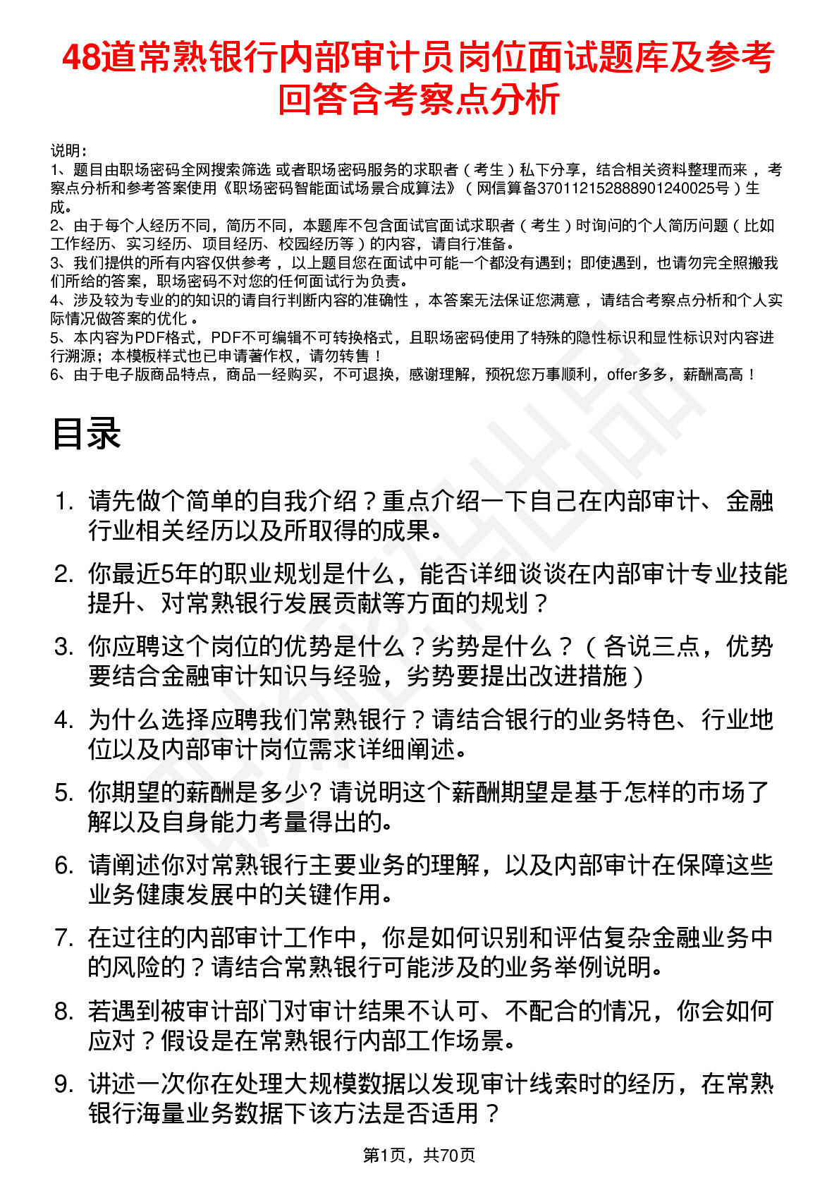 48道常熟银行内部审计员岗位面试题库及参考回答含考察点分析