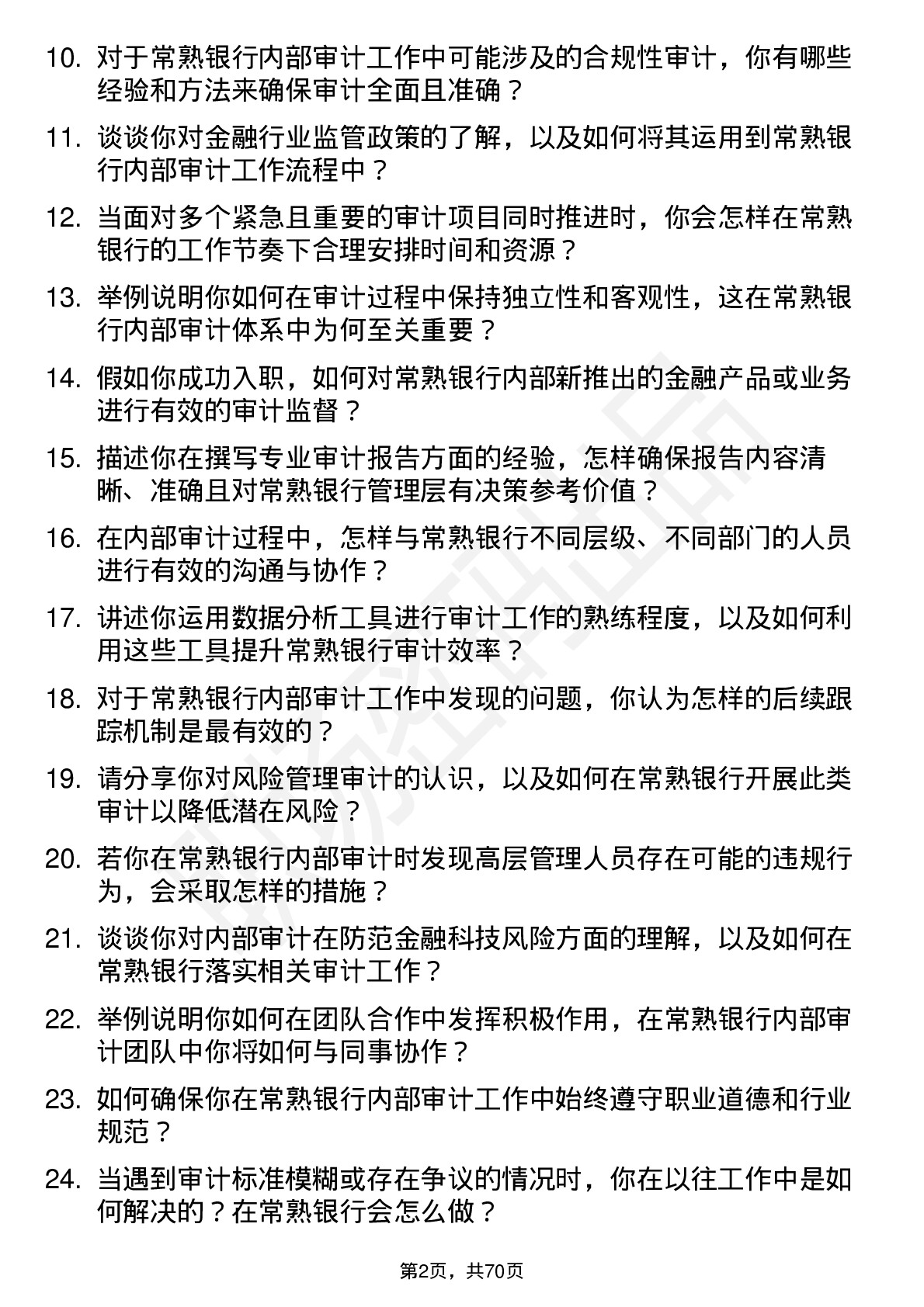 48道常熟银行内部审计员岗位面试题库及参考回答含考察点分析