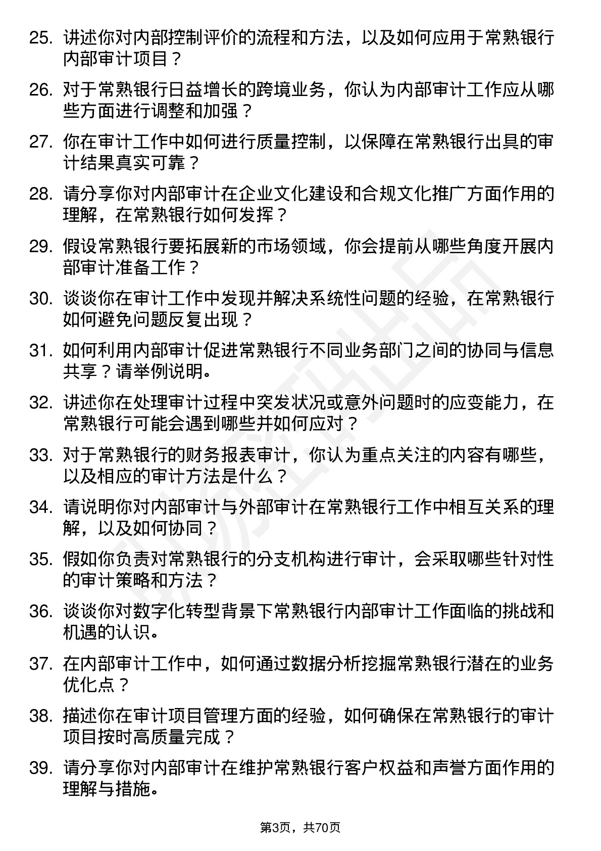 48道常熟银行内部审计员岗位面试题库及参考回答含考察点分析