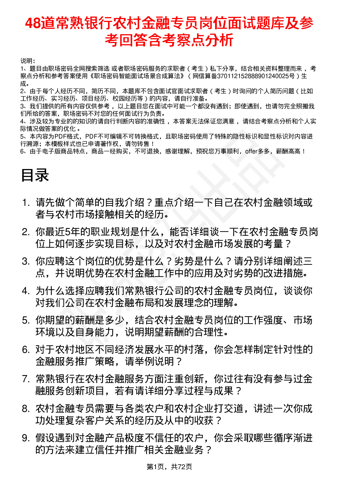 48道常熟银行农村金融专员岗位面试题库及参考回答含考察点分析