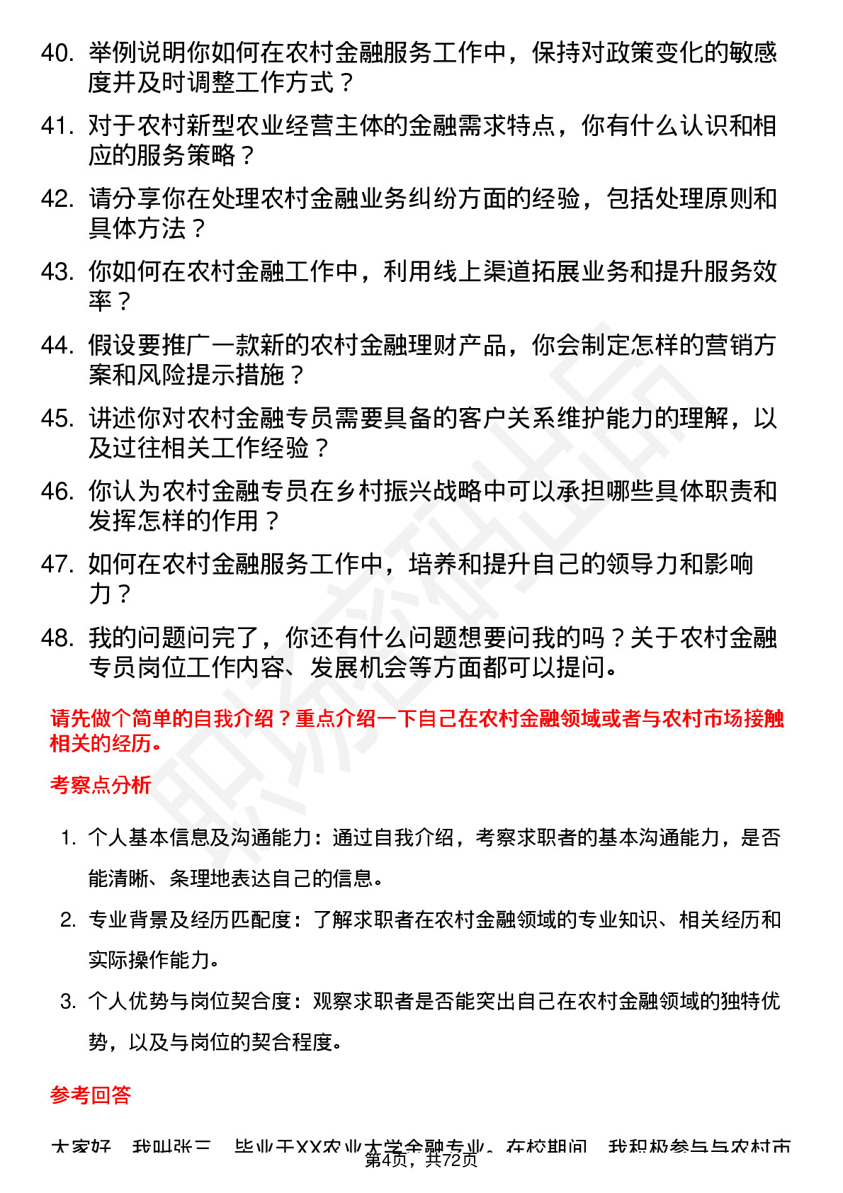 48道常熟银行农村金融专员岗位面试题库及参考回答含考察点分析