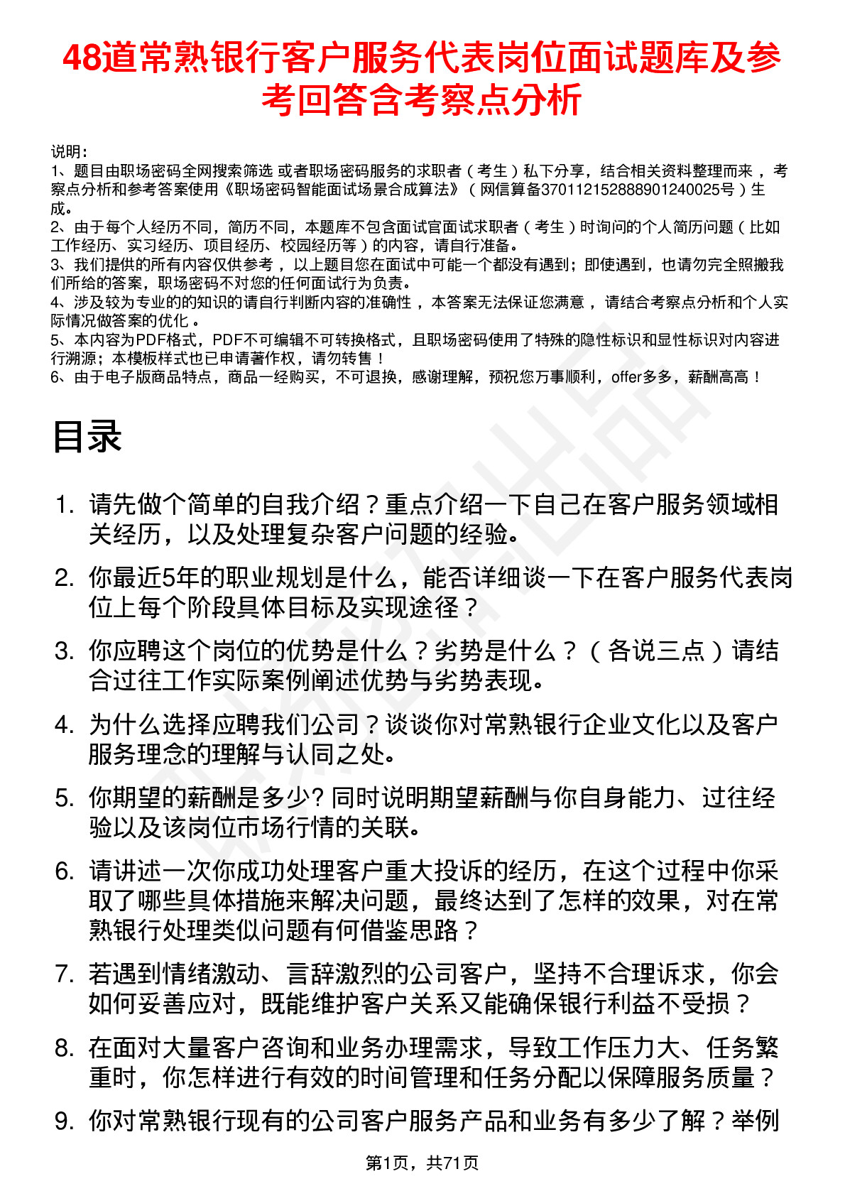 48道常熟银行客户服务代表岗位面试题库及参考回答含考察点分析