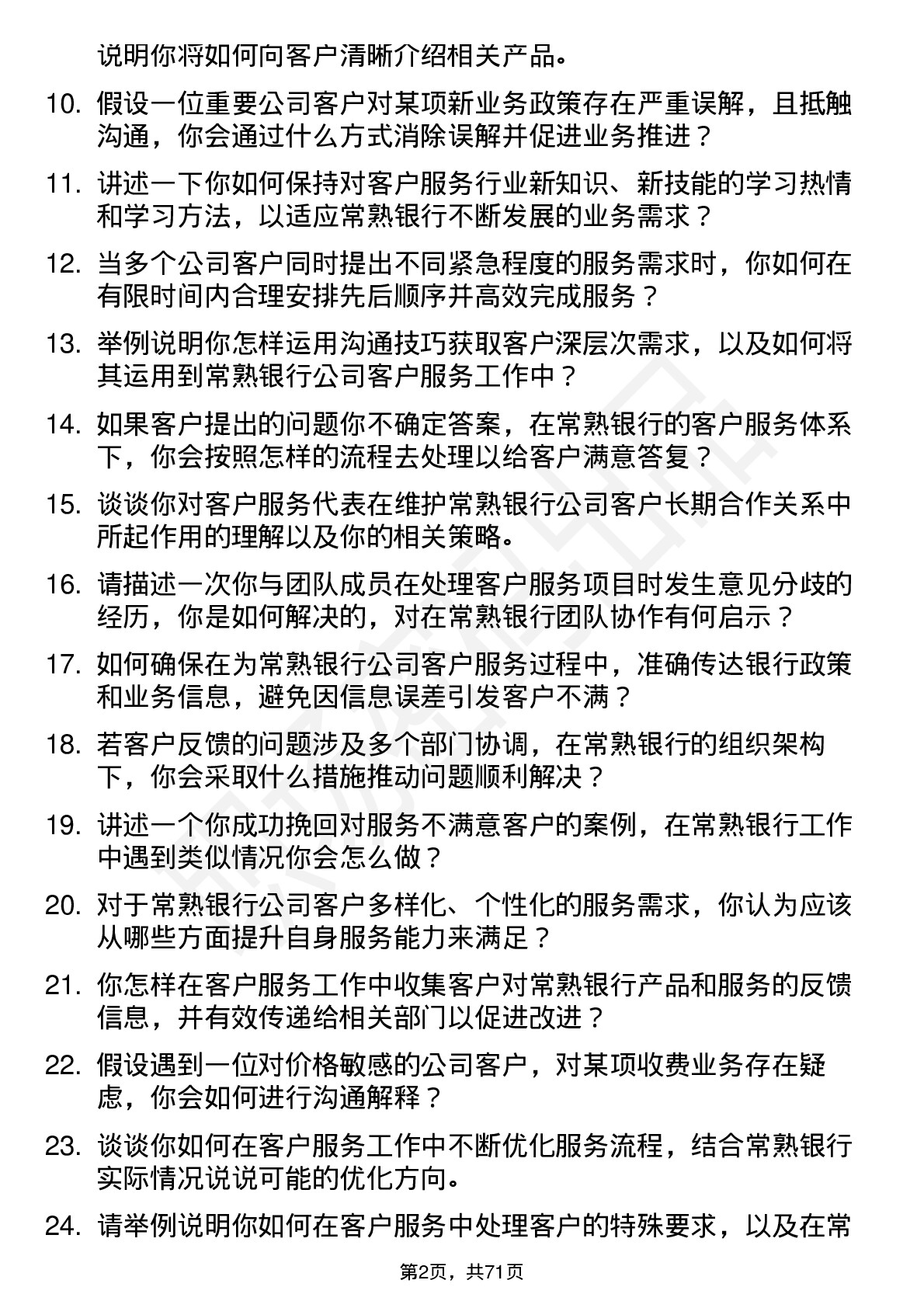 48道常熟银行客户服务代表岗位面试题库及参考回答含考察点分析