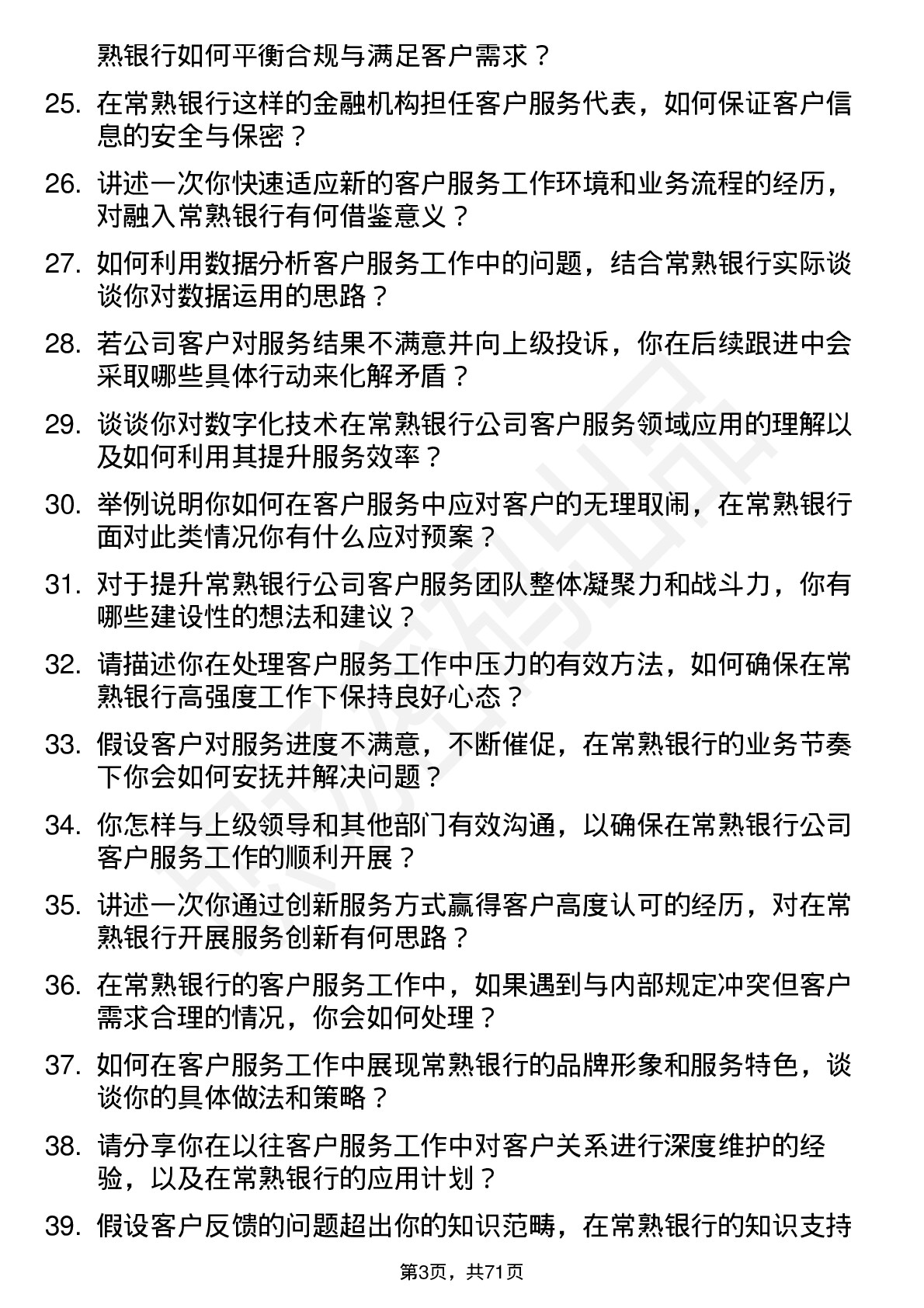 48道常熟银行客户服务代表岗位面试题库及参考回答含考察点分析