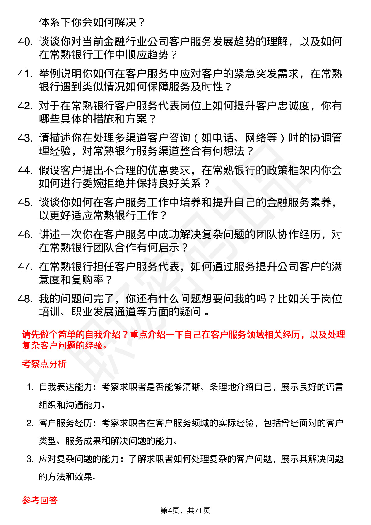 48道常熟银行客户服务代表岗位面试题库及参考回答含考察点分析