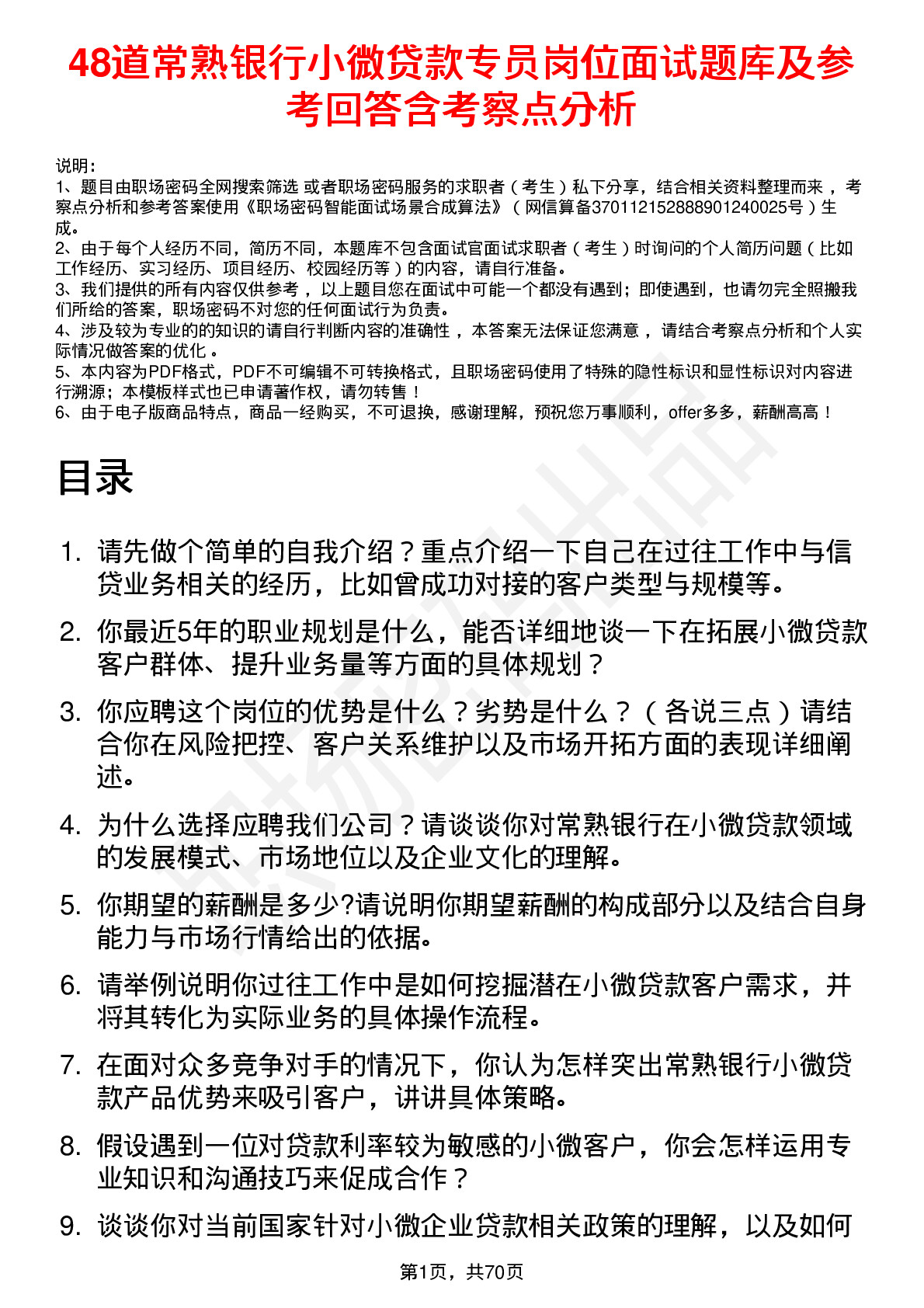 48道常熟银行小微贷款专员岗位面试题库及参考回答含考察点分析