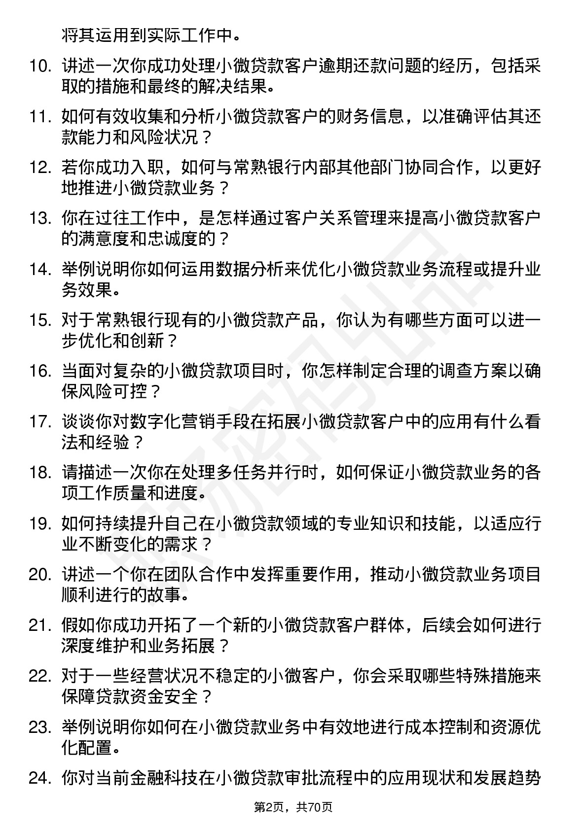 48道常熟银行小微贷款专员岗位面试题库及参考回答含考察点分析