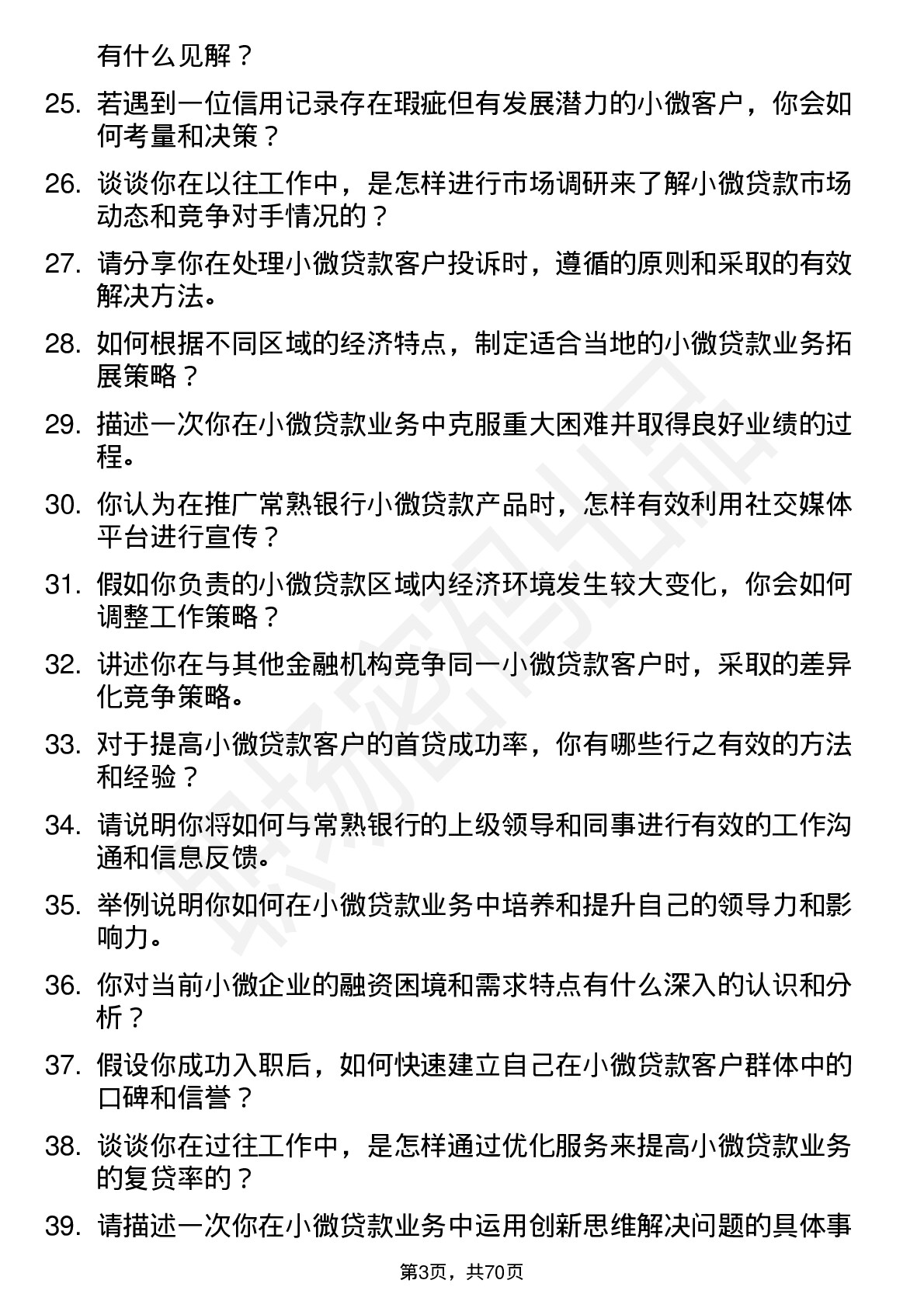 48道常熟银行小微贷款专员岗位面试题库及参考回答含考察点分析