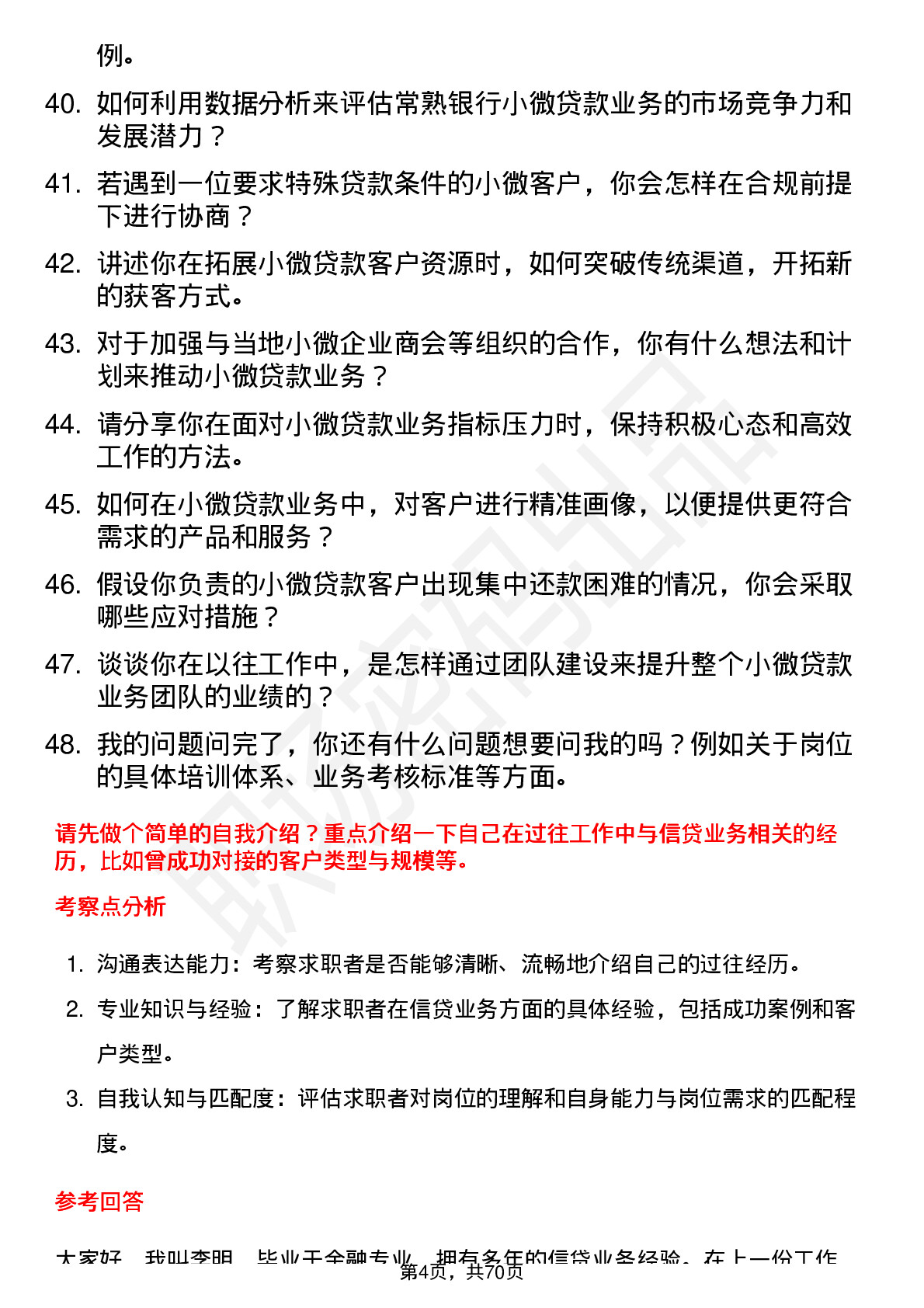 48道常熟银行小微贷款专员岗位面试题库及参考回答含考察点分析