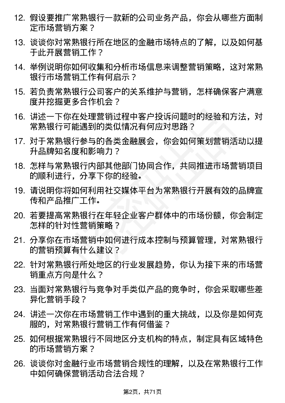 48道常熟银行市场营销专员岗位面试题库及参考回答含考察点分析