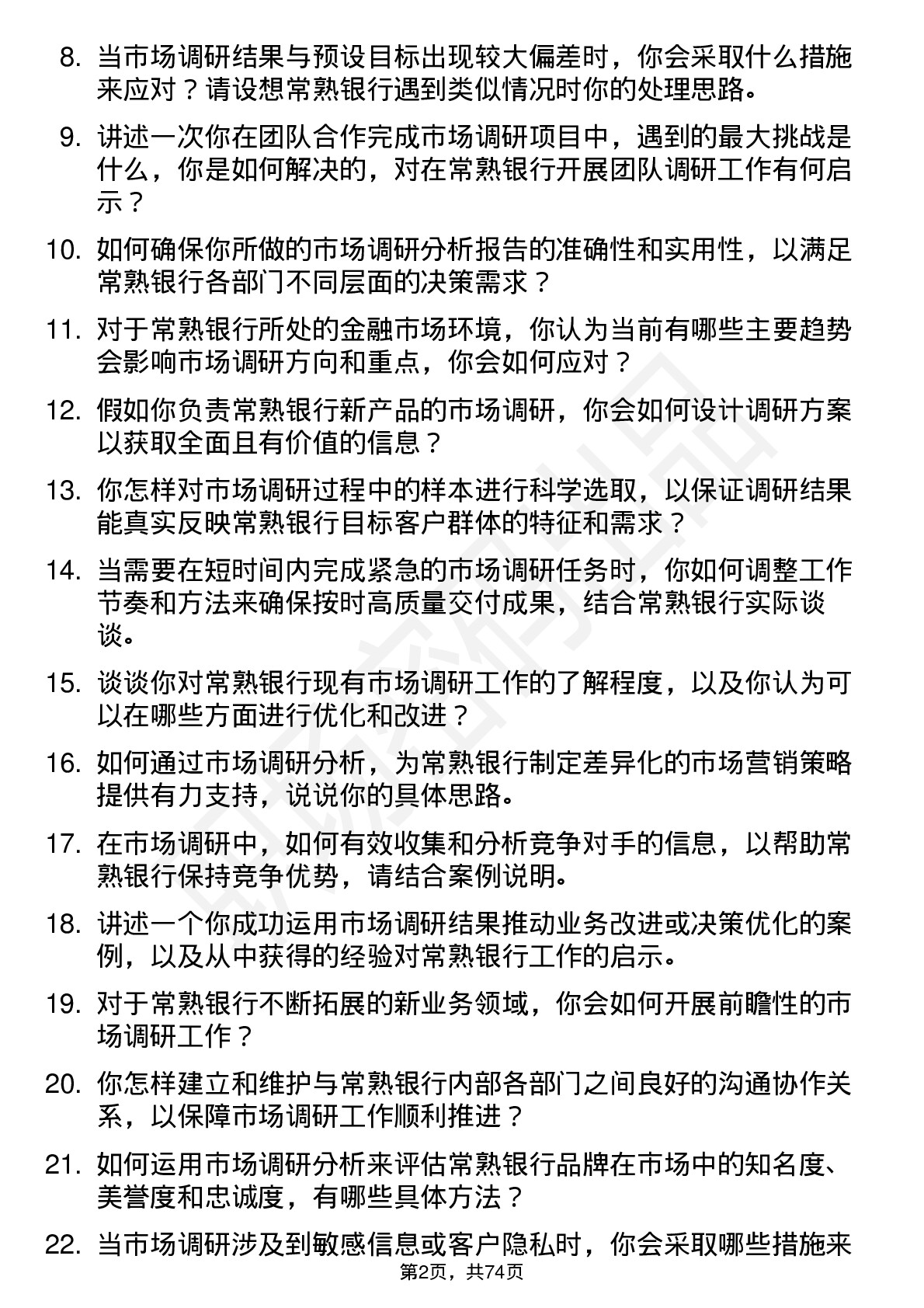 48道常熟银行市场调研分析师岗位面试题库及参考回答含考察点分析