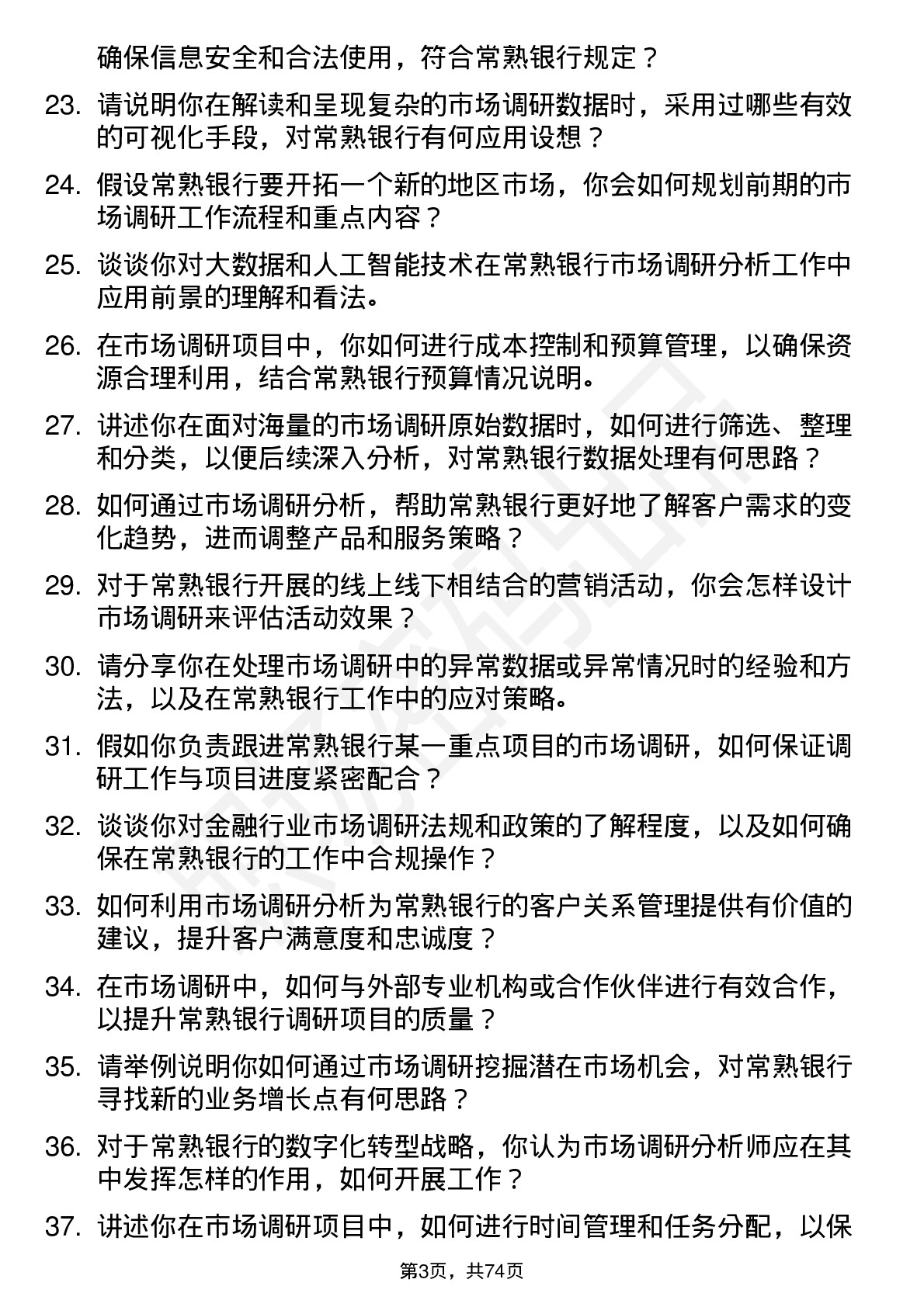 48道常熟银行市场调研分析师岗位面试题库及参考回答含考察点分析