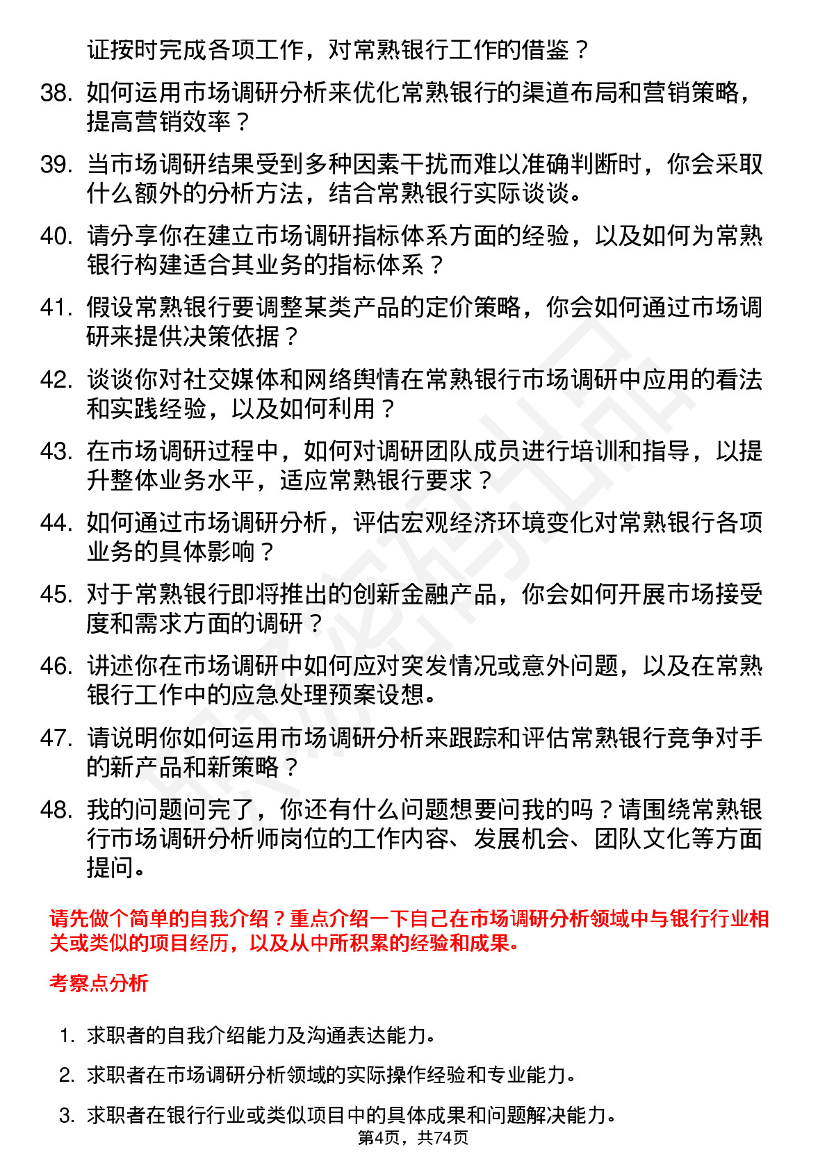 48道常熟银行市场调研分析师岗位面试题库及参考回答含考察点分析