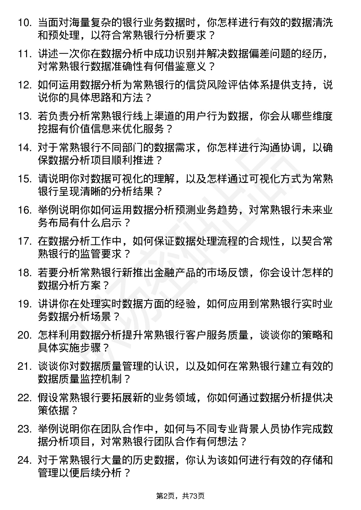 48道常熟银行数据分析师岗位面试题库及参考回答含考察点分析