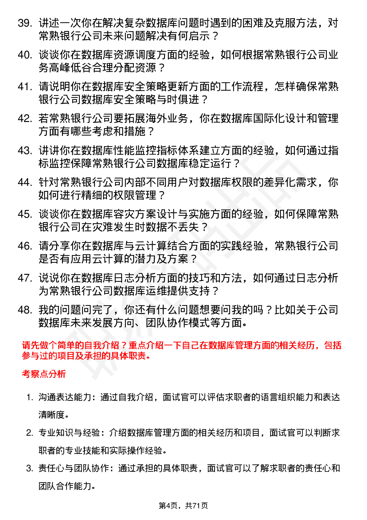 48道常熟银行数据库管理员岗位面试题库及参考回答含考察点分析