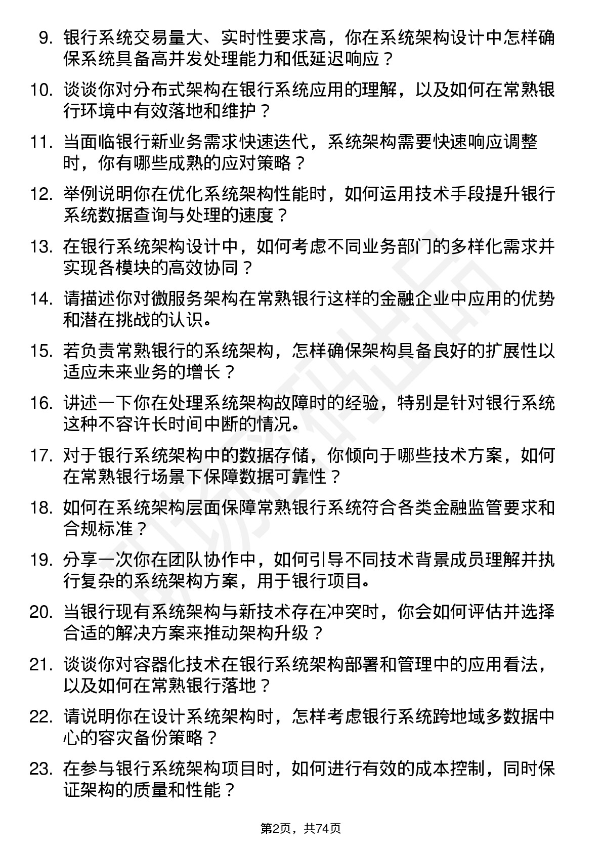 48道常熟银行系统架构师岗位面试题库及参考回答含考察点分析