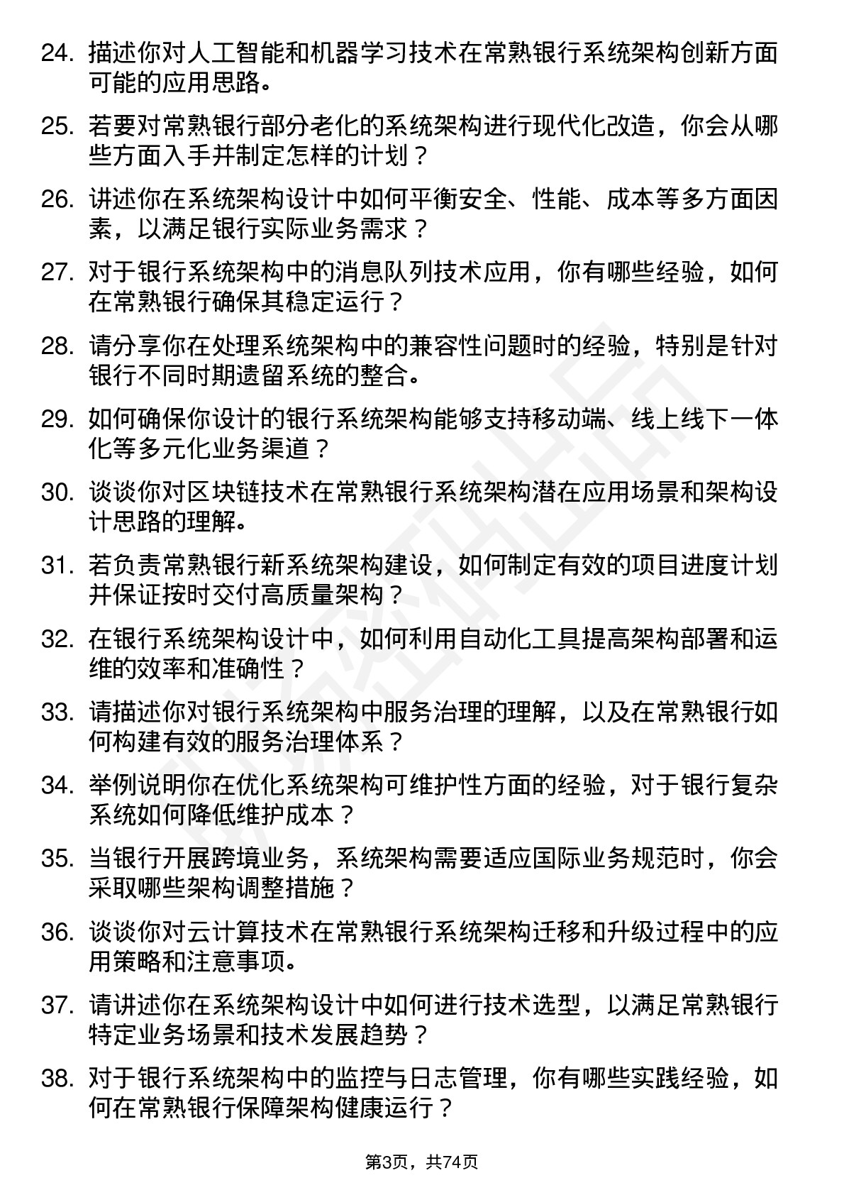 48道常熟银行系统架构师岗位面试题库及参考回答含考察点分析