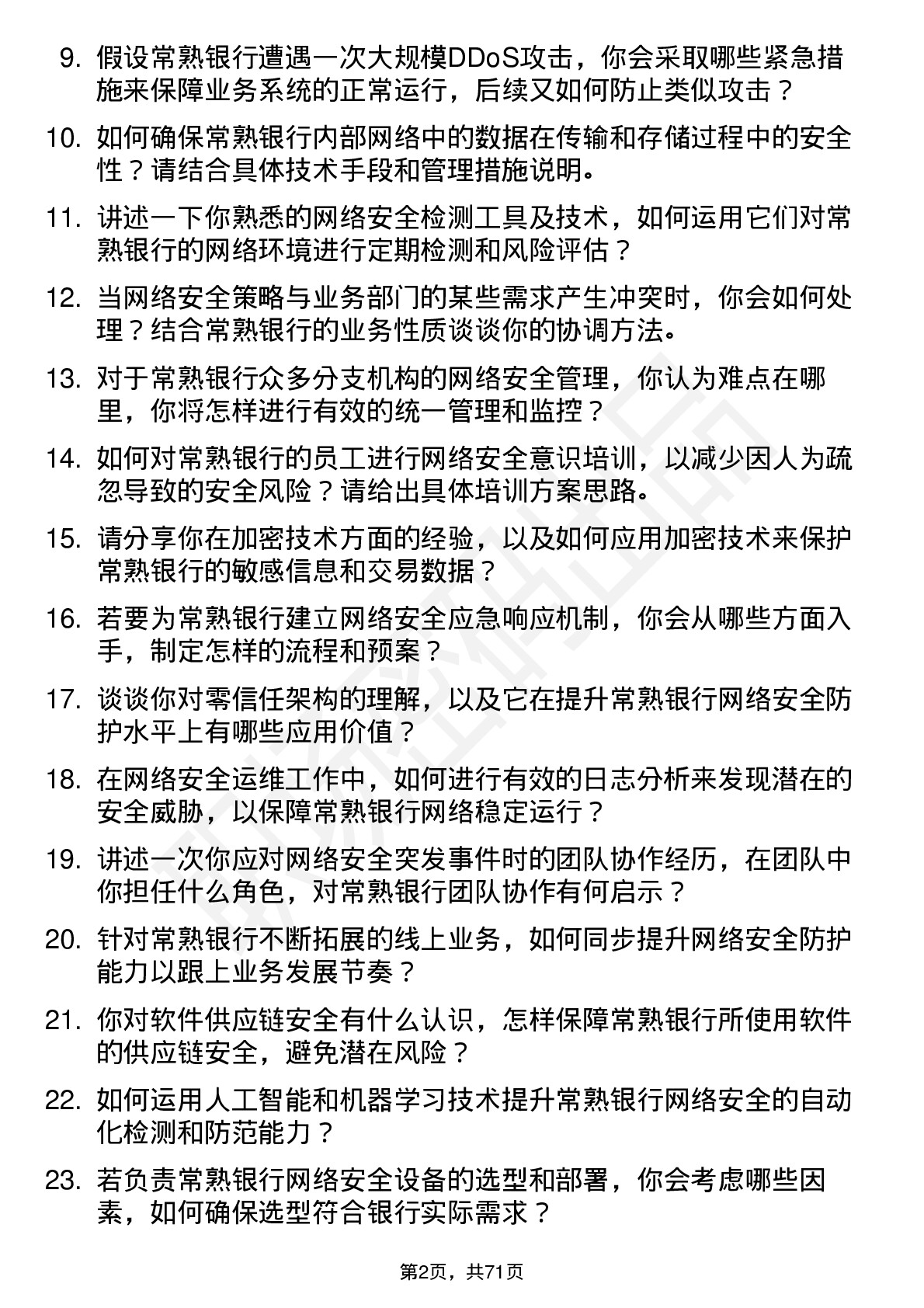 48道常熟银行网络安全工程师岗位面试题库及参考回答含考察点分析