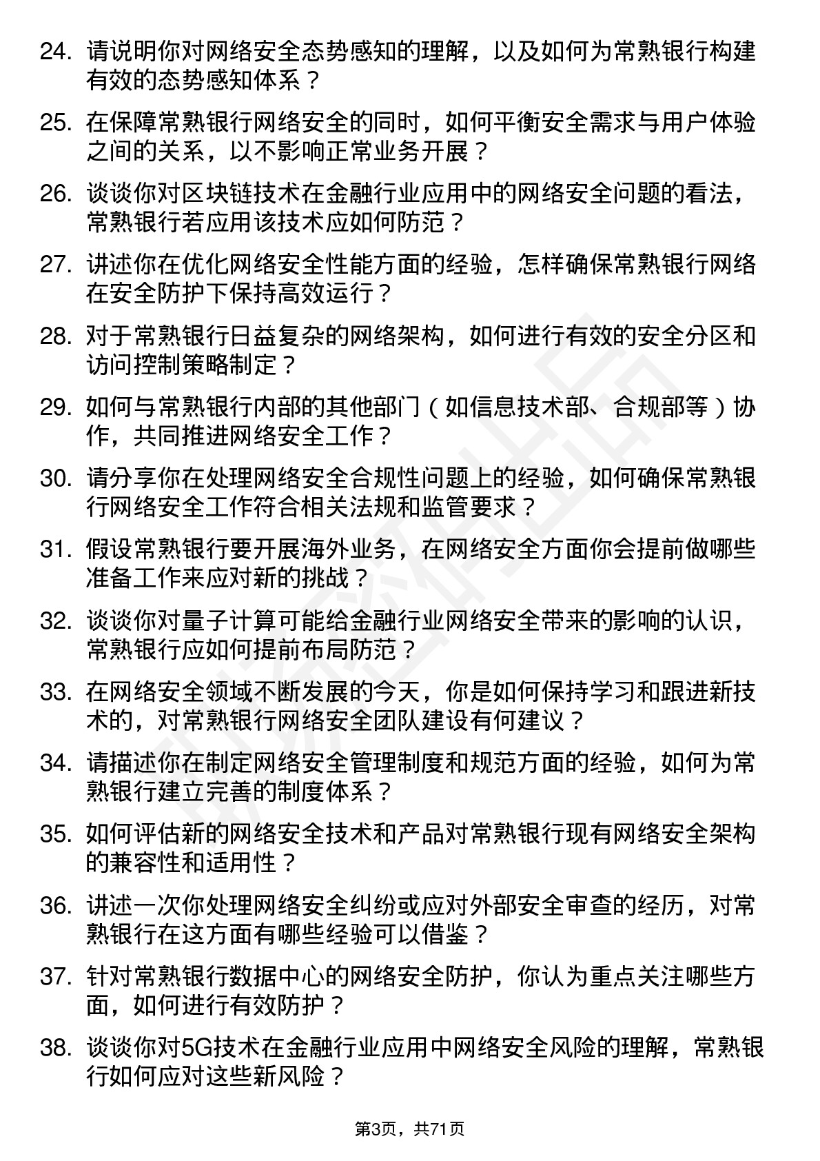 48道常熟银行网络安全工程师岗位面试题库及参考回答含考察点分析