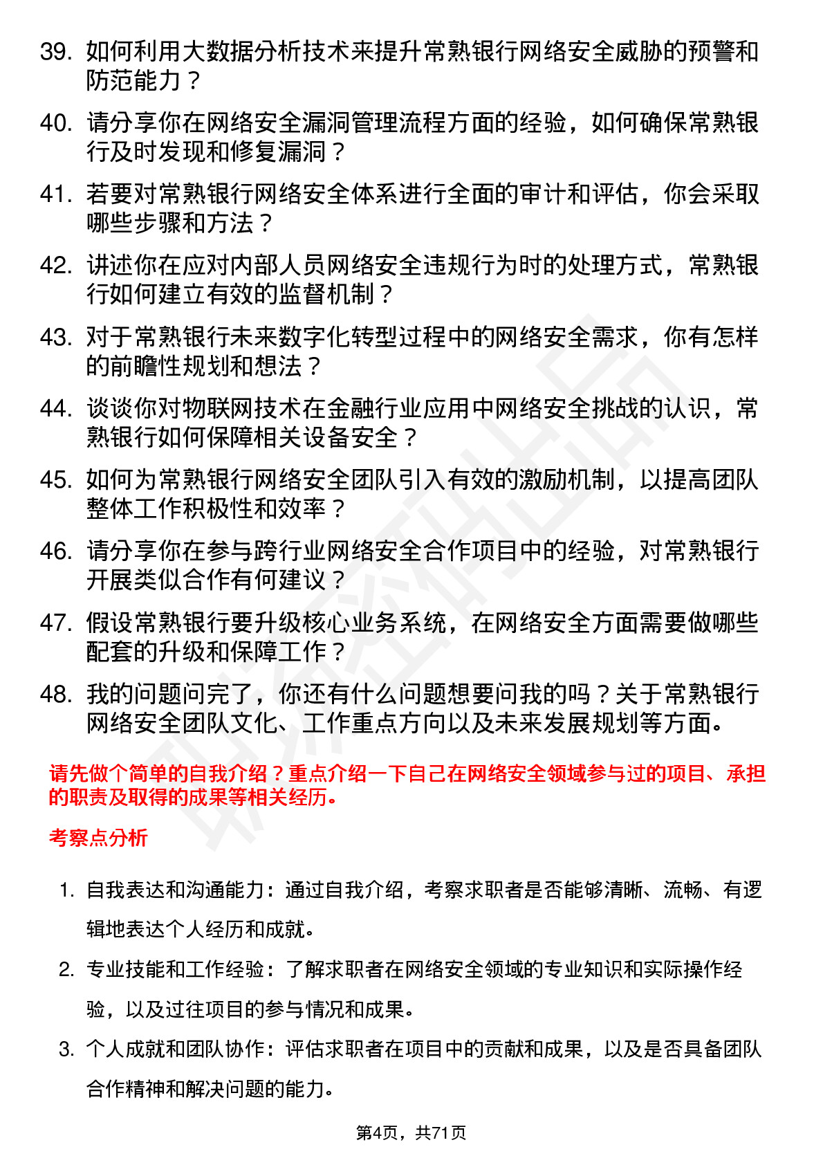 48道常熟银行网络安全工程师岗位面试题库及参考回答含考察点分析