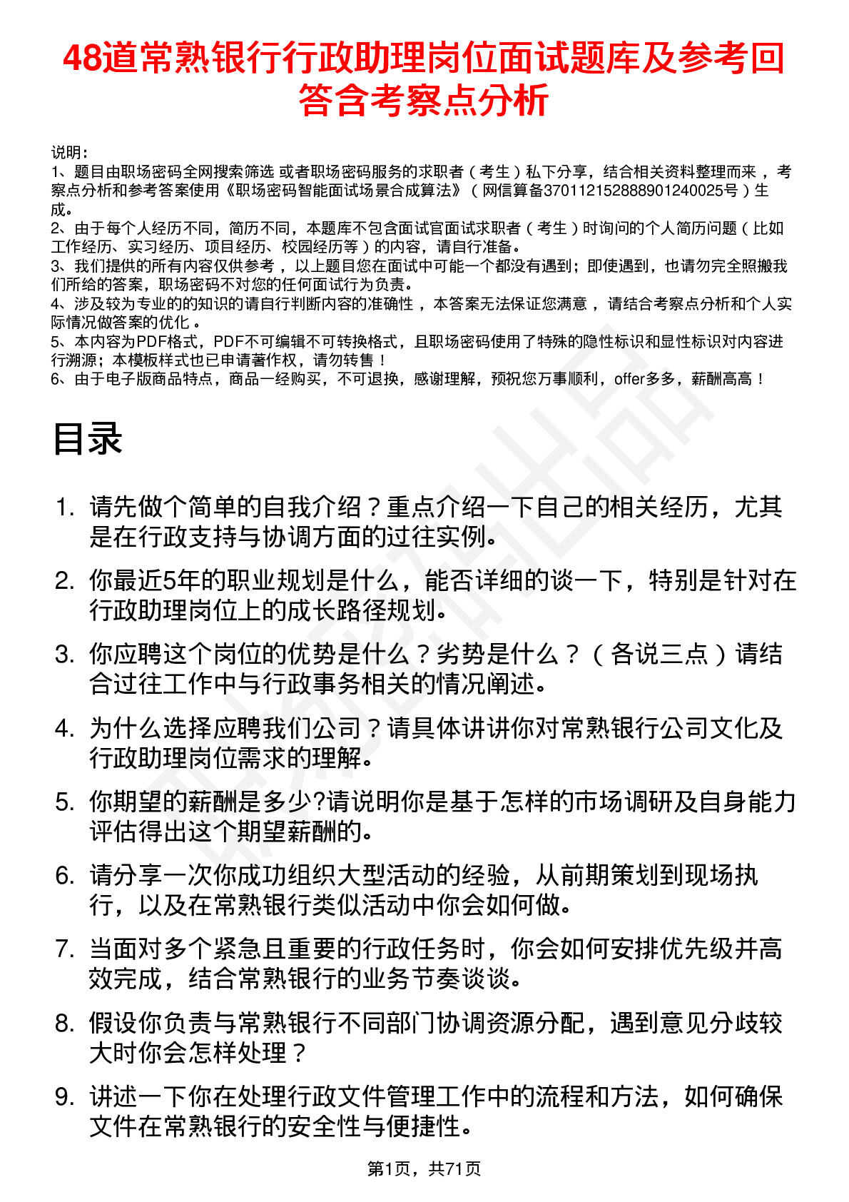 48道常熟银行行政助理岗位面试题库及参考回答含考察点分析