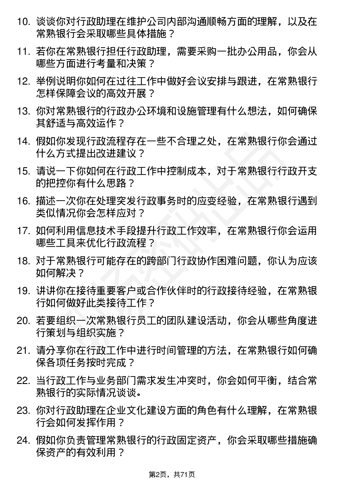 48道常熟银行行政助理岗位面试题库及参考回答含考察点分析