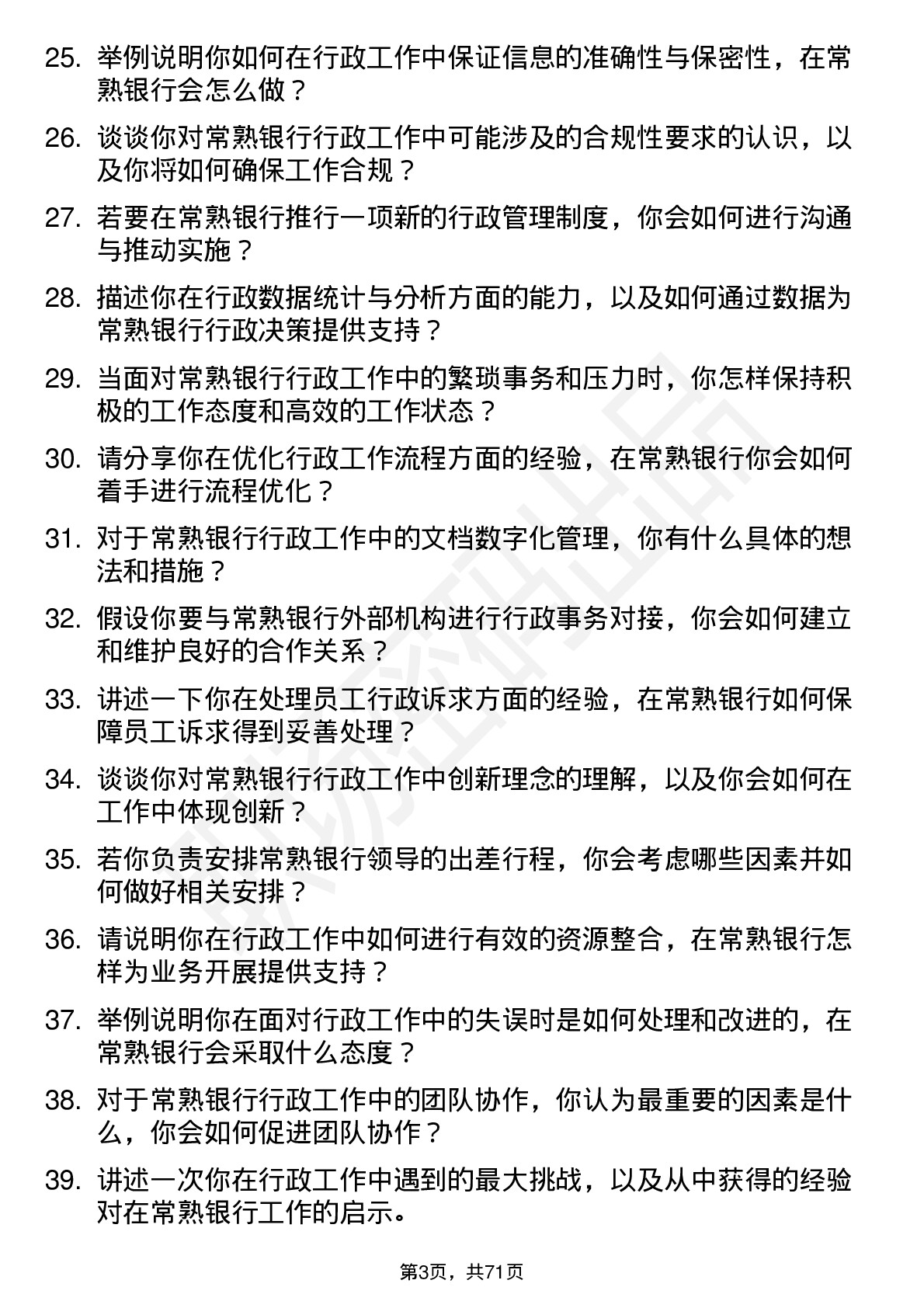 48道常熟银行行政助理岗位面试题库及参考回答含考察点分析