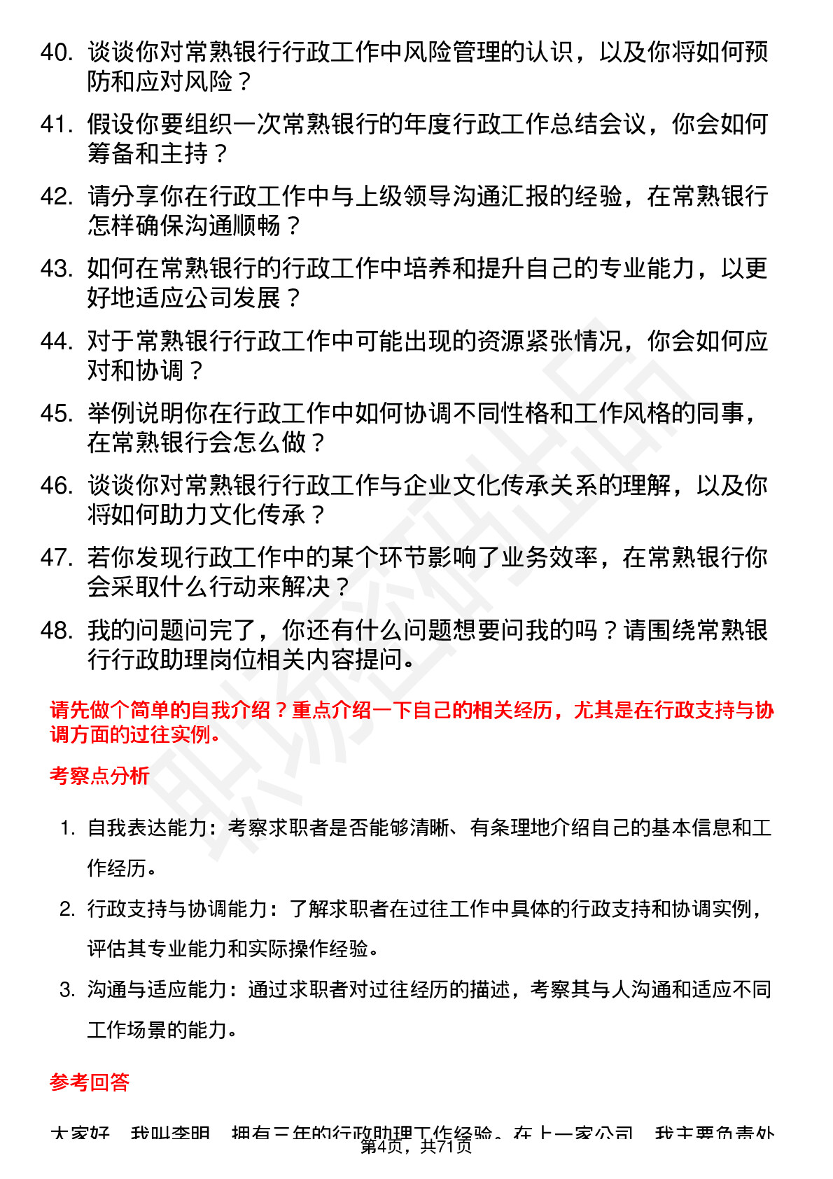 48道常熟银行行政助理岗位面试题库及参考回答含考察点分析