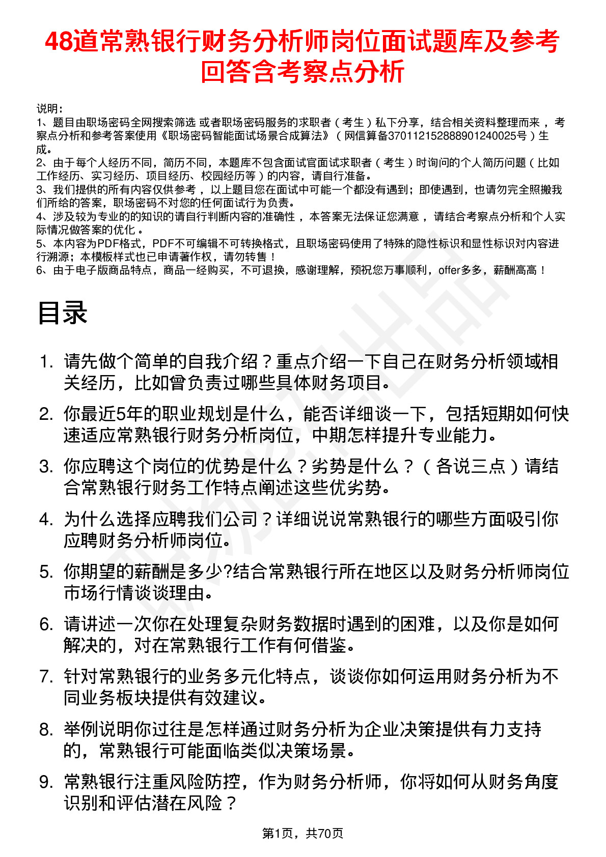 48道常熟银行财务分析师岗位面试题库及参考回答含考察点分析