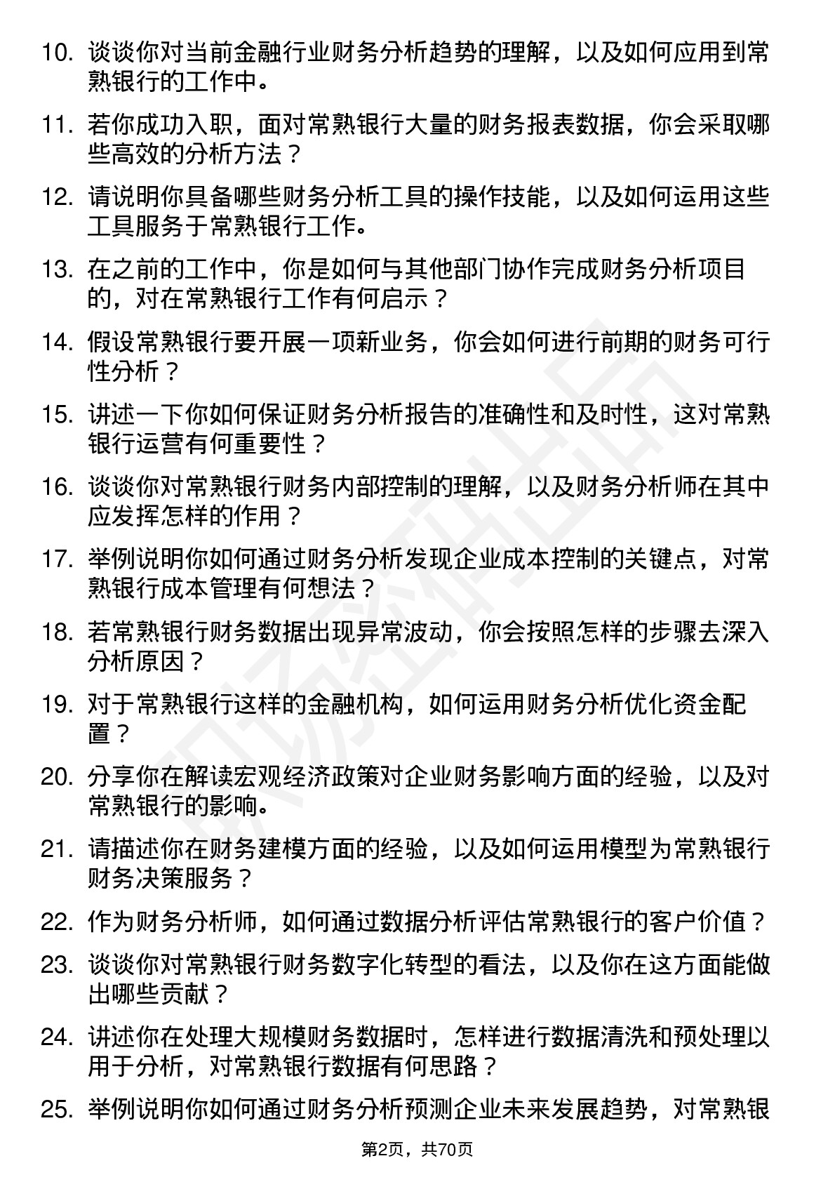 48道常熟银行财务分析师岗位面试题库及参考回答含考察点分析