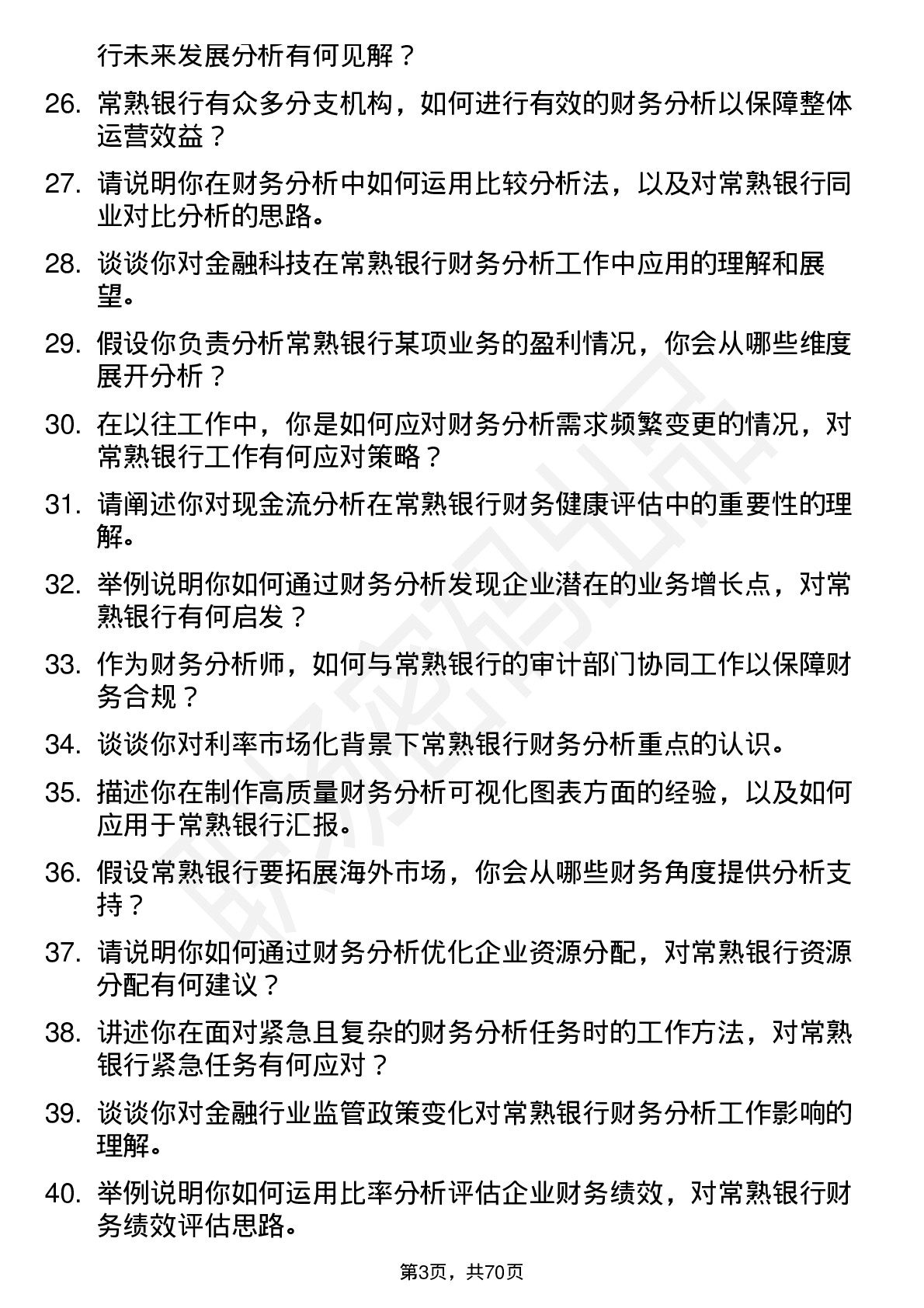 48道常熟银行财务分析师岗位面试题库及参考回答含考察点分析