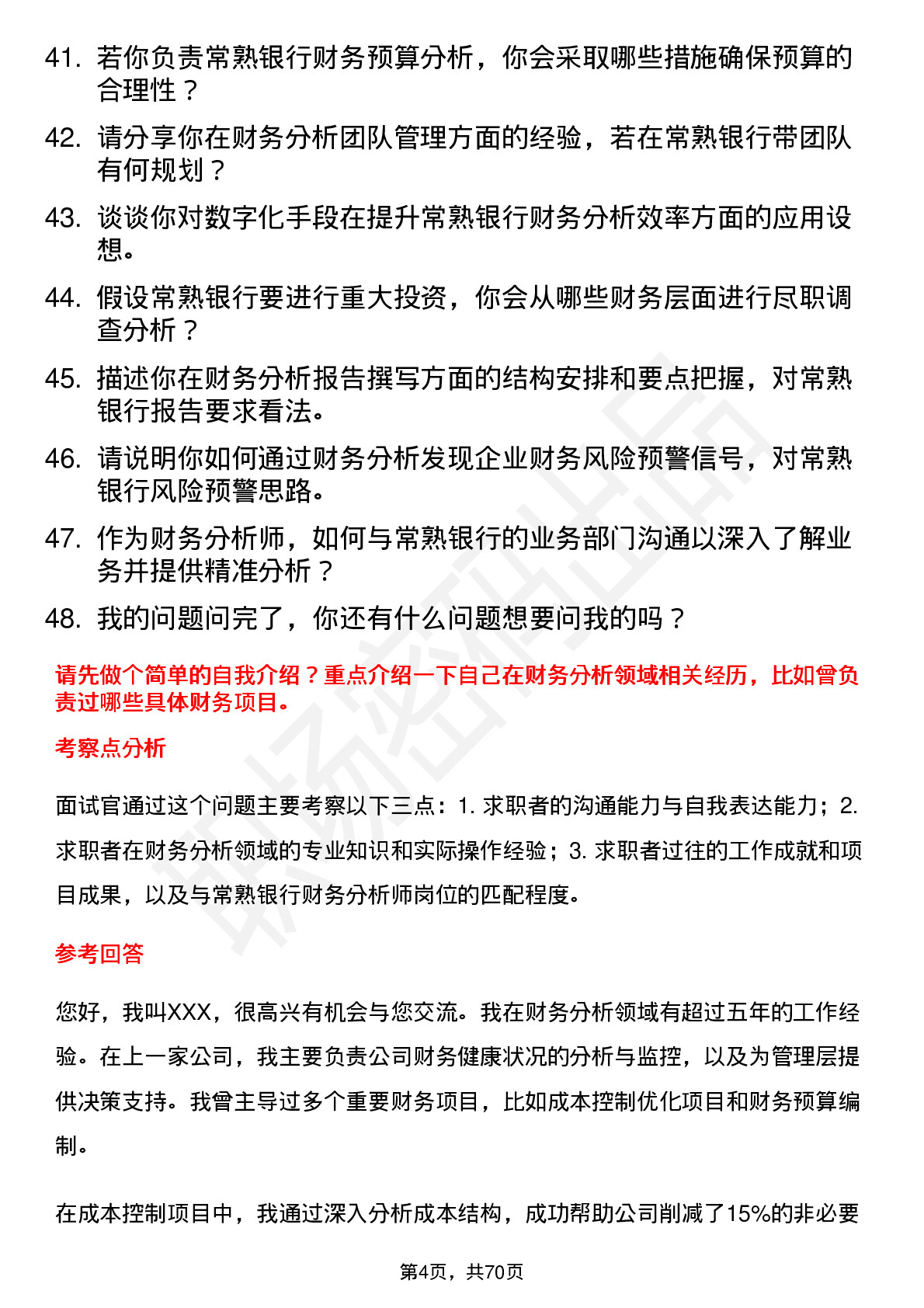 48道常熟银行财务分析师岗位面试题库及参考回答含考察点分析