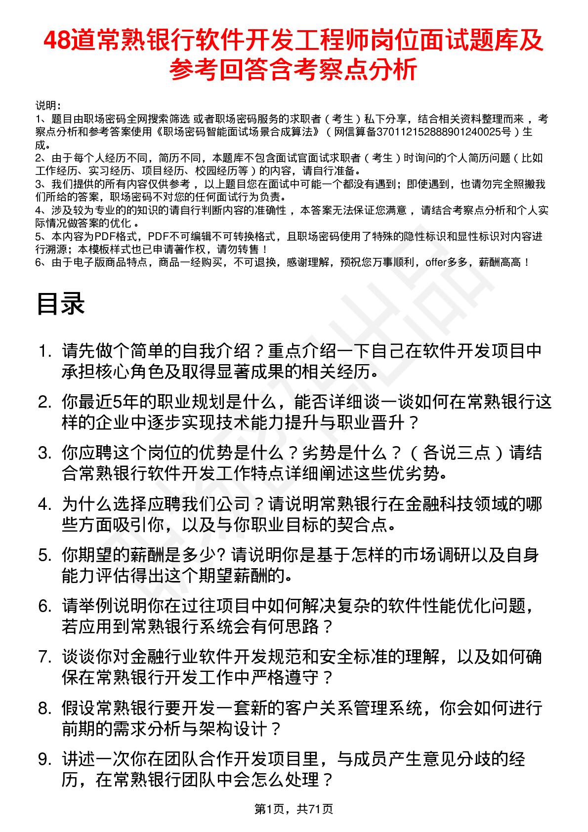 48道常熟银行软件开发工程师岗位面试题库及参考回答含考察点分析