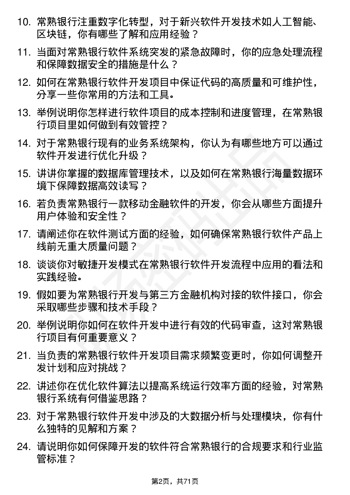 48道常熟银行软件开发工程师岗位面试题库及参考回答含考察点分析