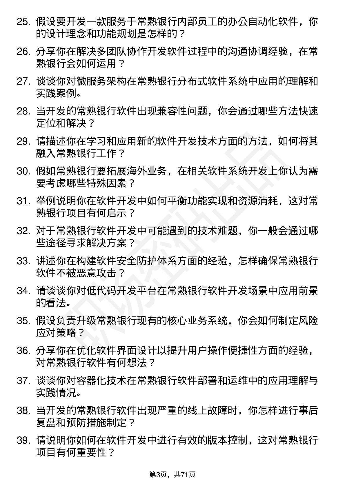 48道常熟银行软件开发工程师岗位面试题库及参考回答含考察点分析