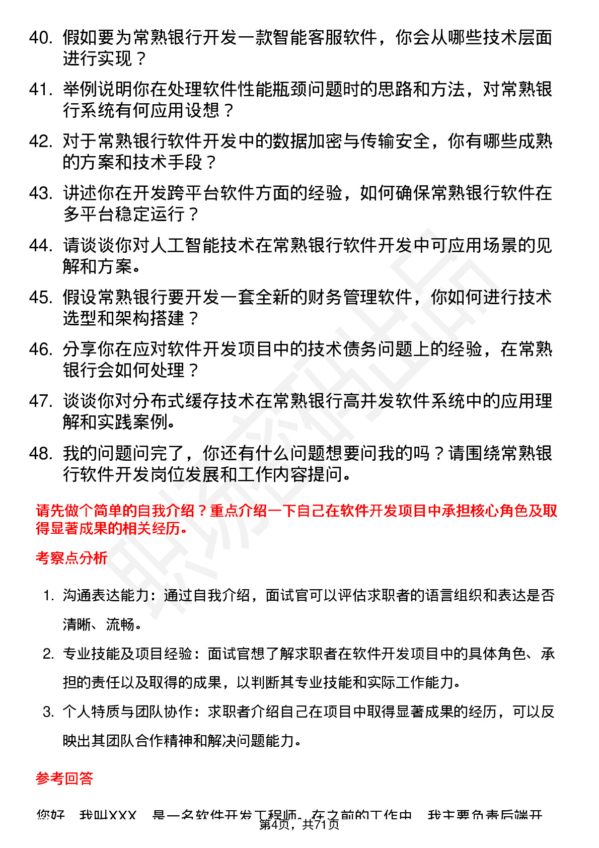 48道常熟银行软件开发工程师岗位面试题库及参考回答含考察点分析