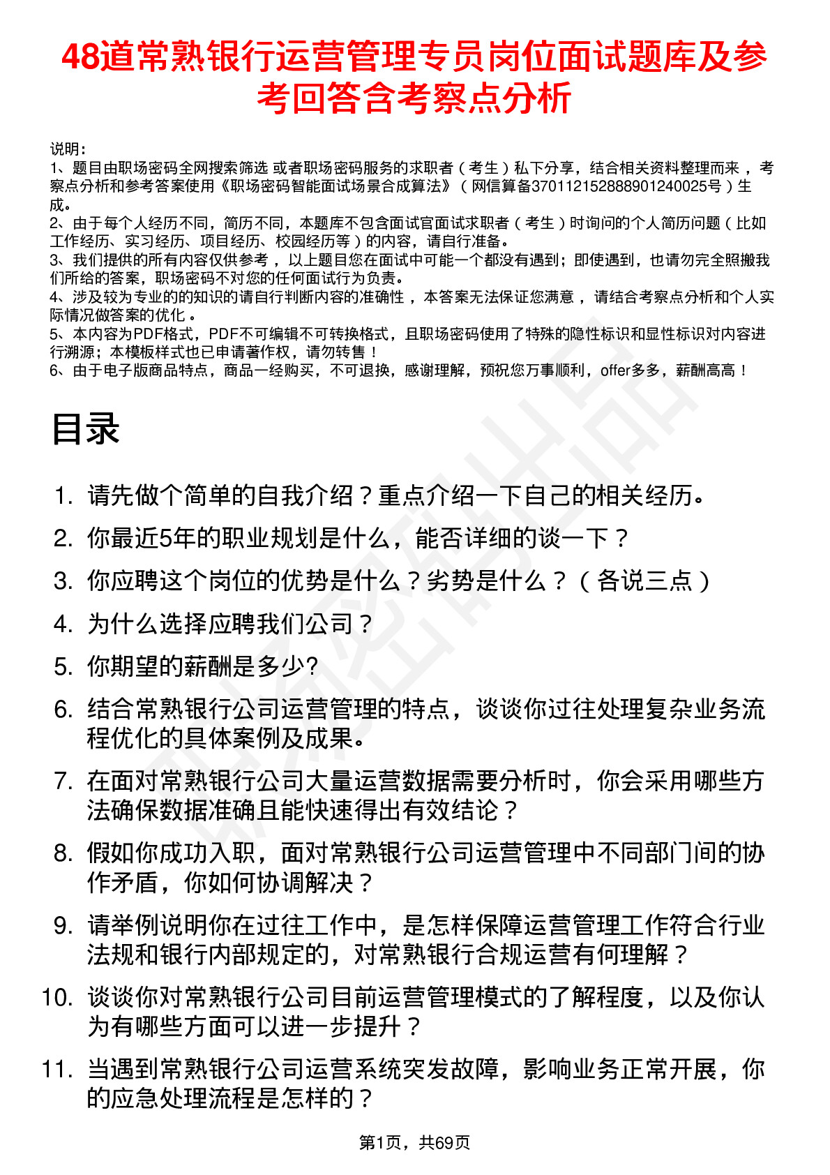 48道常熟银行运营管理专员岗位面试题库及参考回答含考察点分析