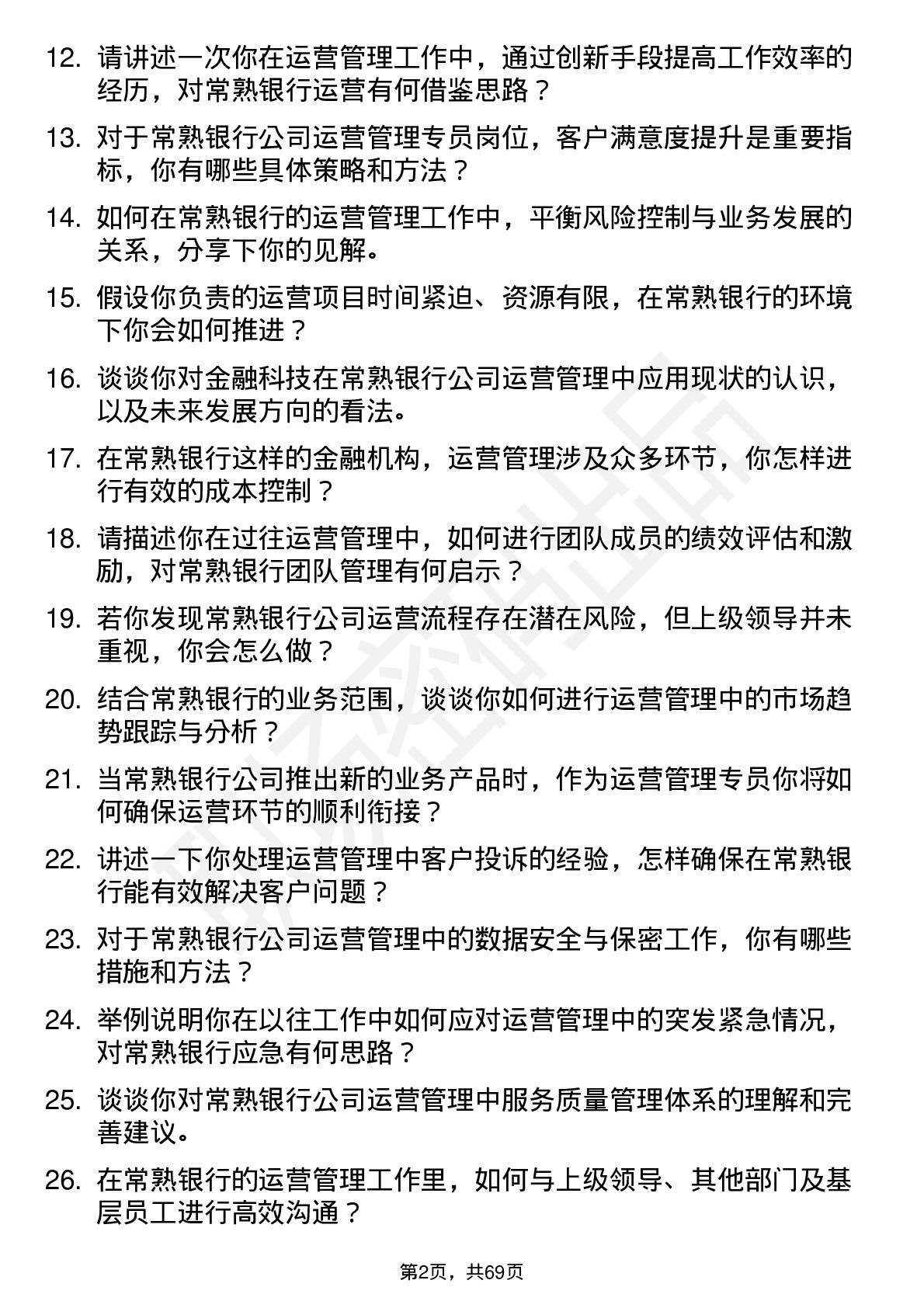 48道常熟银行运营管理专员岗位面试题库及参考回答含考察点分析