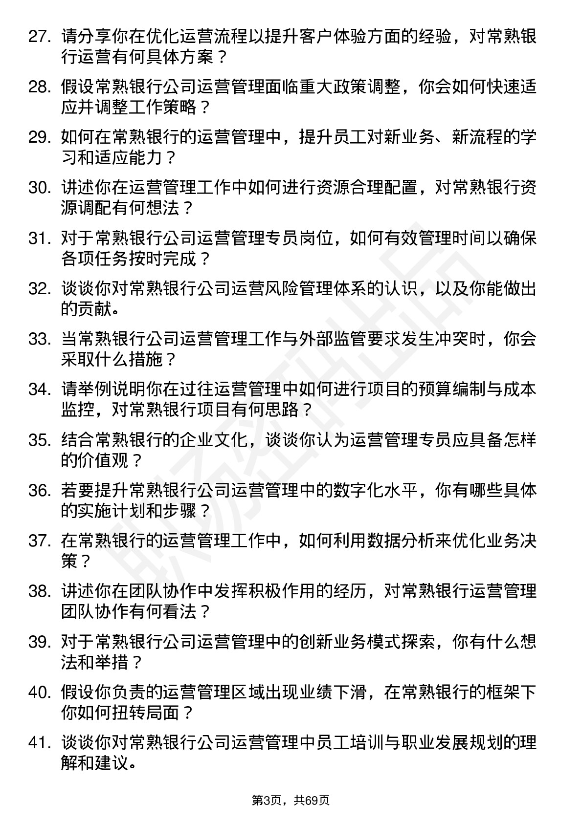 48道常熟银行运营管理专员岗位面试题库及参考回答含考察点分析