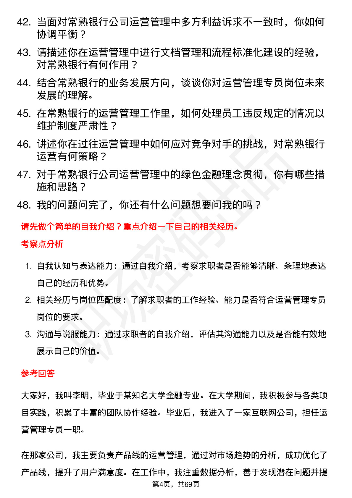 48道常熟银行运营管理专员岗位面试题库及参考回答含考察点分析