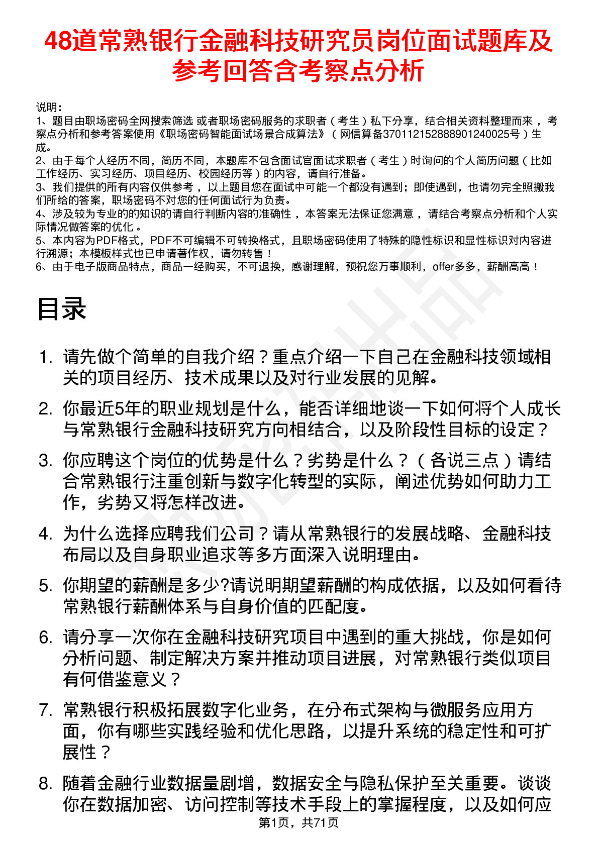 48道常熟银行金融科技研究员岗位面试题库及参考回答含考察点分析